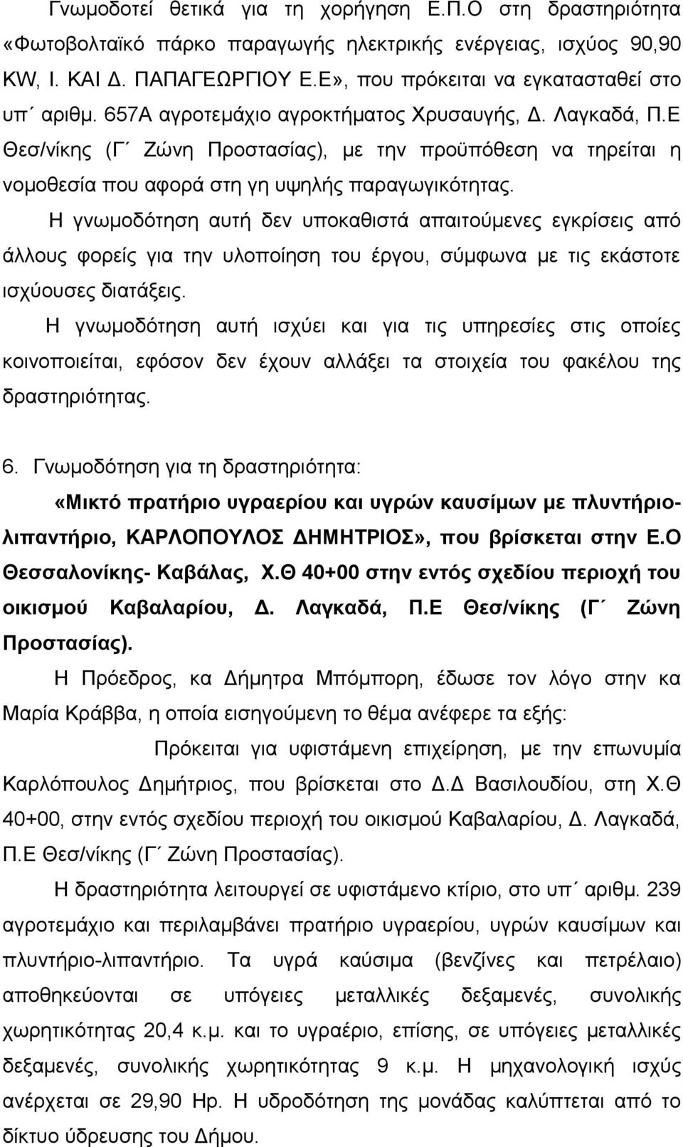 Η γνωμοδότηση αυτή δεν υποκαθιστά απαιτούμενες εγκρίσεις από άλλους φορείς για την υλοποίηση του έργου, σύμφωνα με τις εκάστοτε ισχύουσες διατάξεις.