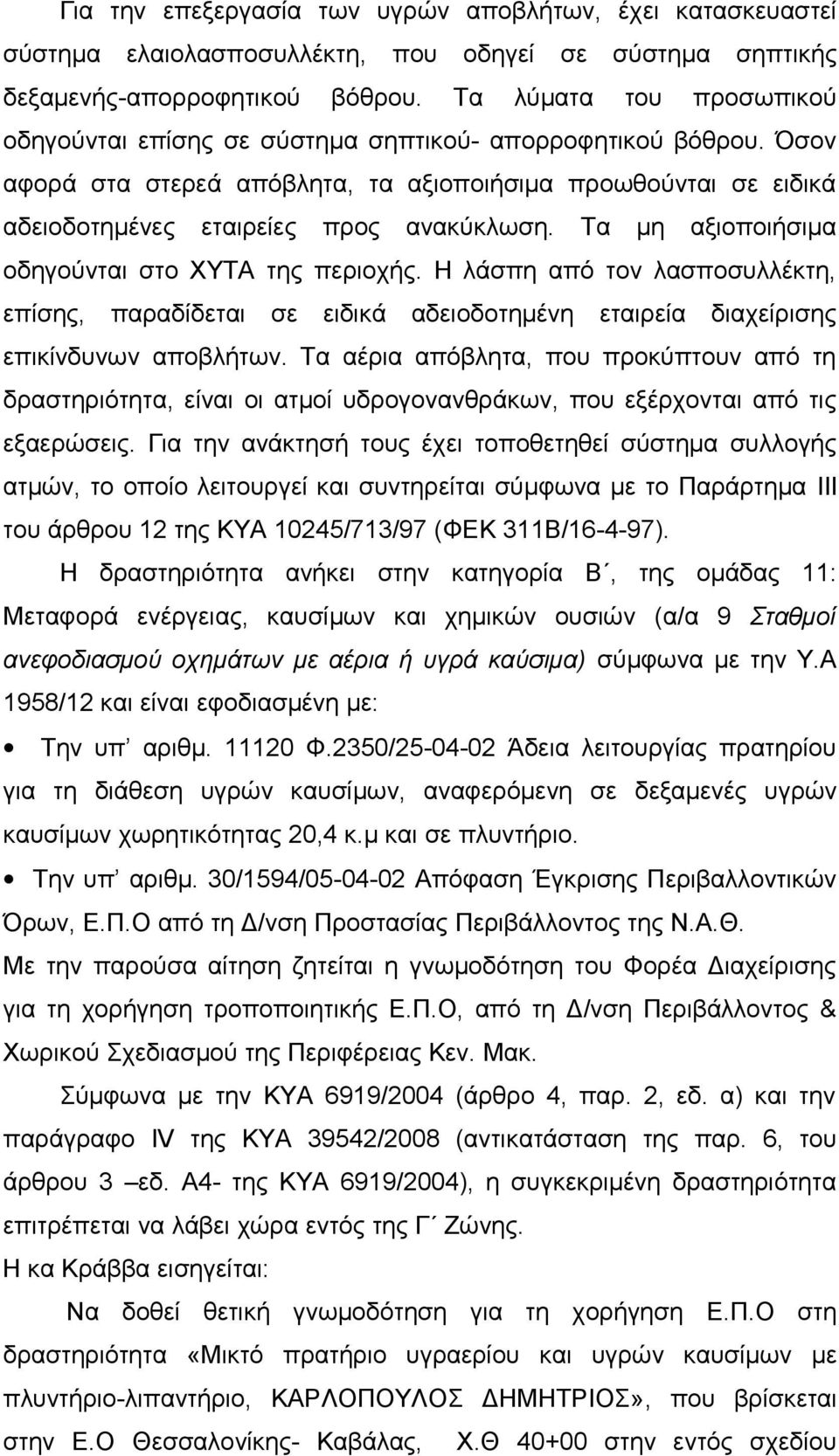 Τα μη αξιοποιήσιμα οδηγούνται στο ΧΥΤΑ της περιοχής. Η λάσπη από τον λασποσυλλέκτη, επίσης, παραδίδεται σε ειδικά αδειοδοτημένη εταιρεία διαχείρισης επικίνδυνων αποβλήτων.