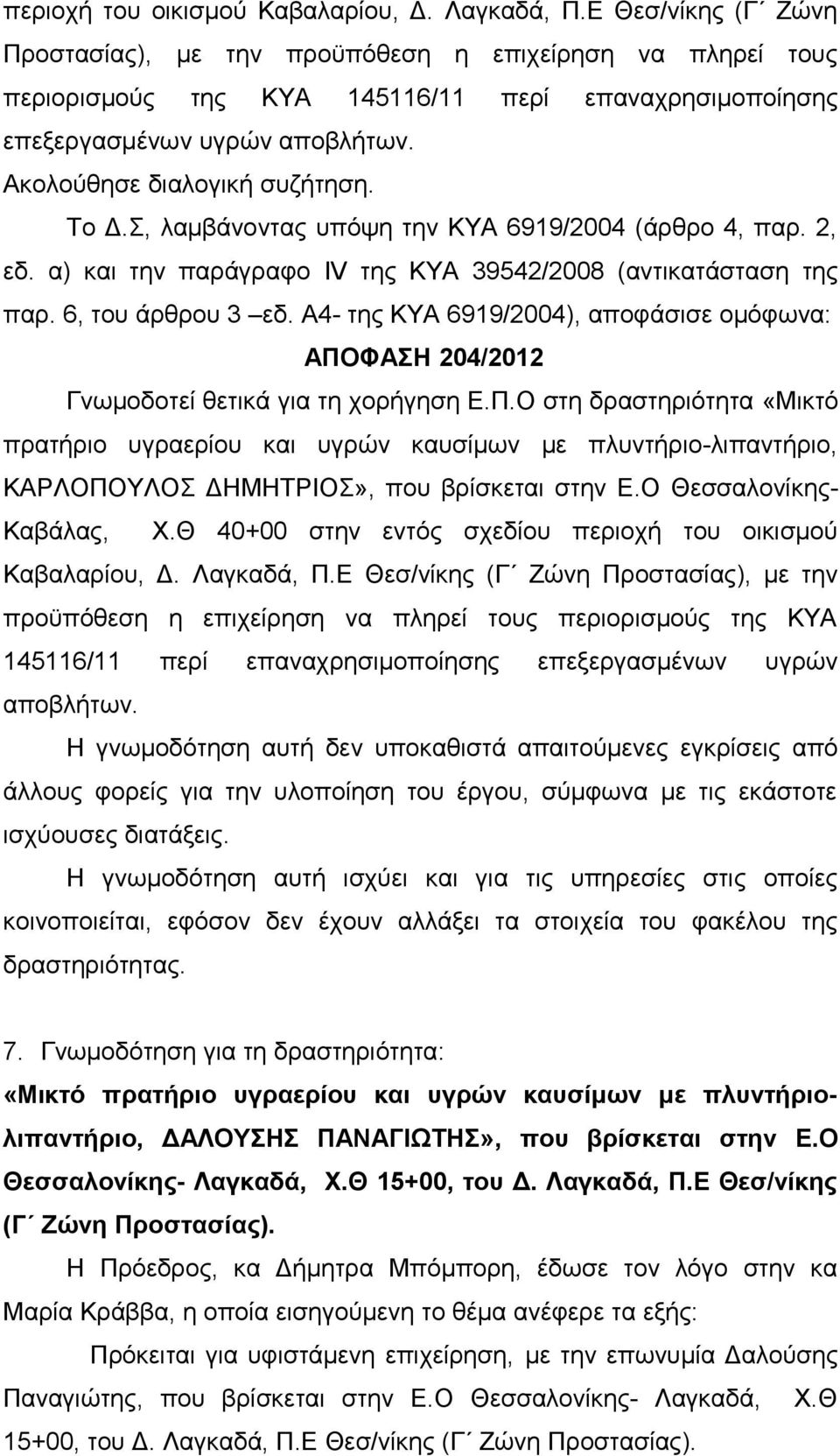 Το Δ.Σ, λαμβάνοντας υπόψη την ΚΥΑ 6919/2004 (άρθρο 4, παρ. 2, εδ. α) και την παράγραφο IV της ΚΥΑ 39542/2008 (αντικατάσταση της παρ. 6, του άρθρου 3 εδ.