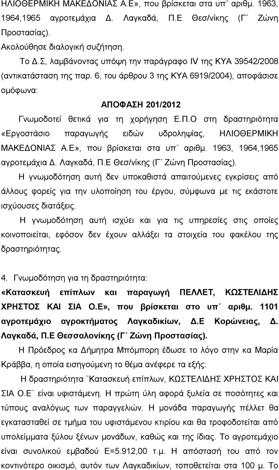 ΦΑΣΗ 201/2012 Γνωμοδοτεί θετικά για τη χορήγηση Ε.Π.Ο στη δραστηριότητα «Εργοστάσιο παραγωγής ειδών υδροληψίας, ΗΛΙΟΘΕΡΜΙΚΗ ΜΑΚΕΔΟΝΙΑΣ Α.Ε», που βρίσκεται στα υπ αριθμ. 1963, 1964,1965 αγροτεμάχια Δ.