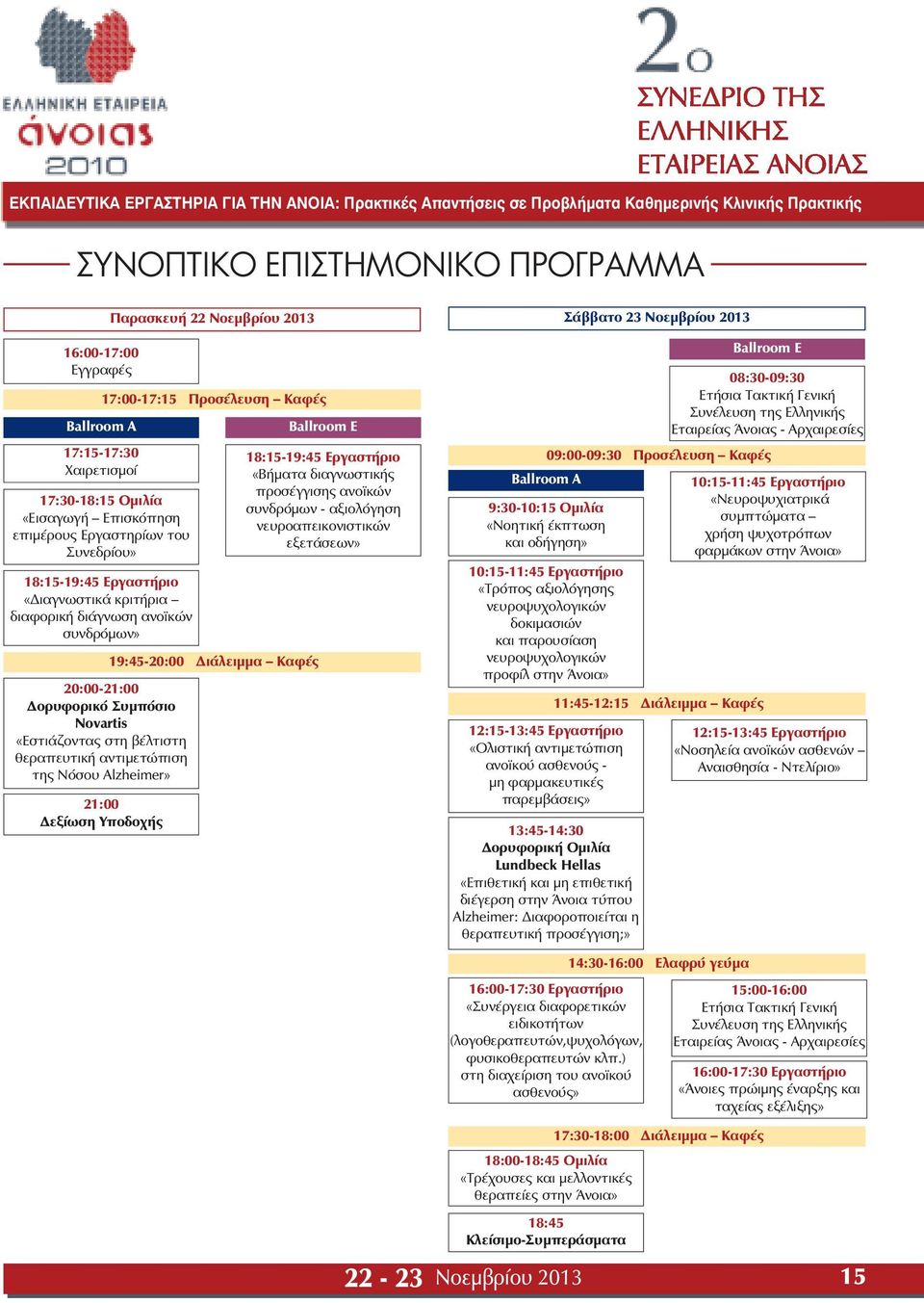 Παρασκευή 22 Νοεµβρίου 2013 17:00-17:15 Προσέλευση Καφές 19:45-20:00 ιάλειµµα Καφές Ballroom E 18:15-19:45 Εργαστήριo «Βήµατα διαγνωστικής προσέγγισης ανοϊκών συνδρόµων - αξιολόγηση