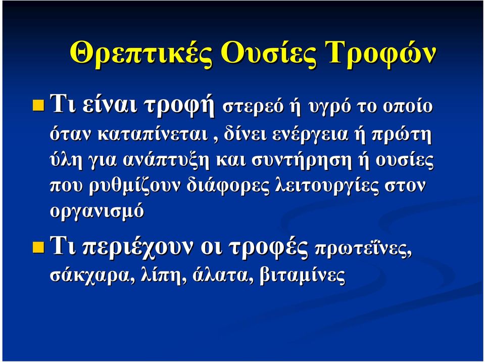 συντήρηση ή ουσίες που ρυθμίζουν διάφορες λειτουργίες στον