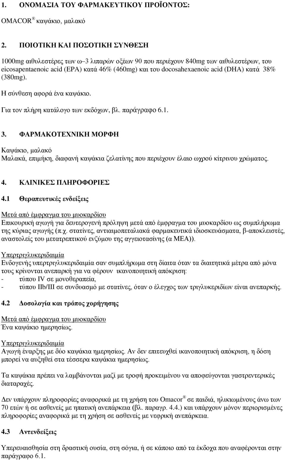 κατά 38% (380mg). Η σύνθεση αφορά ένα καψάκιο. Για τον πλήρη κατάλογο των εκδόχων, βλ. παράγραφο 6.1. 3. ΦΑΡΜΑΚΟΤΕΧΝΙΚΗ ΜΟΡΦΗ Καψάκιο, μαλακό Μαλακά, επιμήκη, διαφανή καψάκια ζελατίνης που περιέχουν έλαιο ωχρού κίτρινου χρώματος.