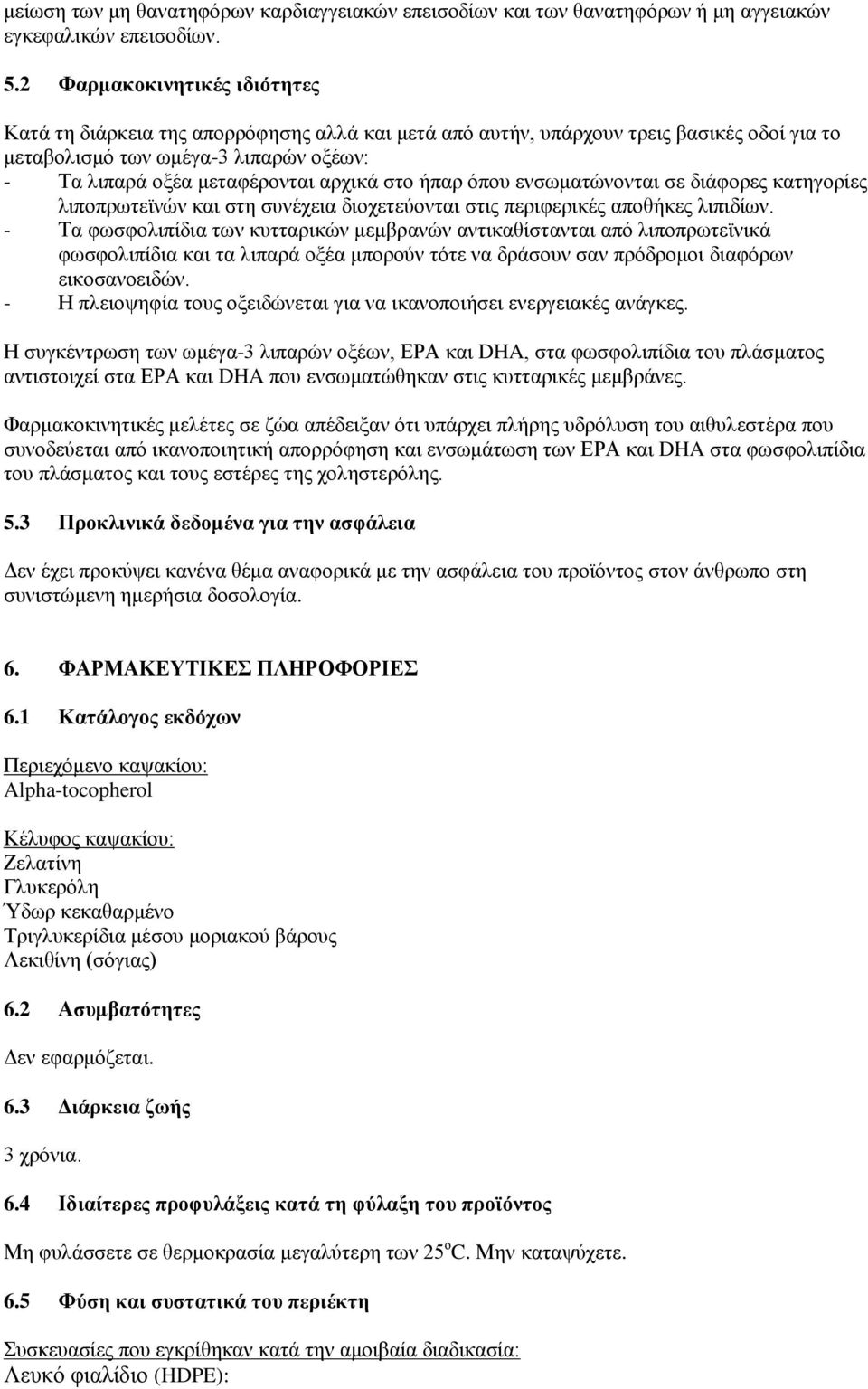 στο ήπαρ όπου ενσωματώνονται σε διάφορες κατηγορίες λιποπρωτεϊνών και στη συνέχεια διοχετεύονται στις περιφερικές αποθήκες λιπιδίων.