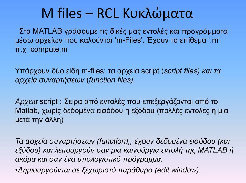 Aρχεια script : Σειρα από εντολές που επεξεργάζονται από το Matlab, χωρίς δεδομένα εισόδου η εξόδου (πολλές εντολές η μια μετά την άλλη) Τα αρχεία