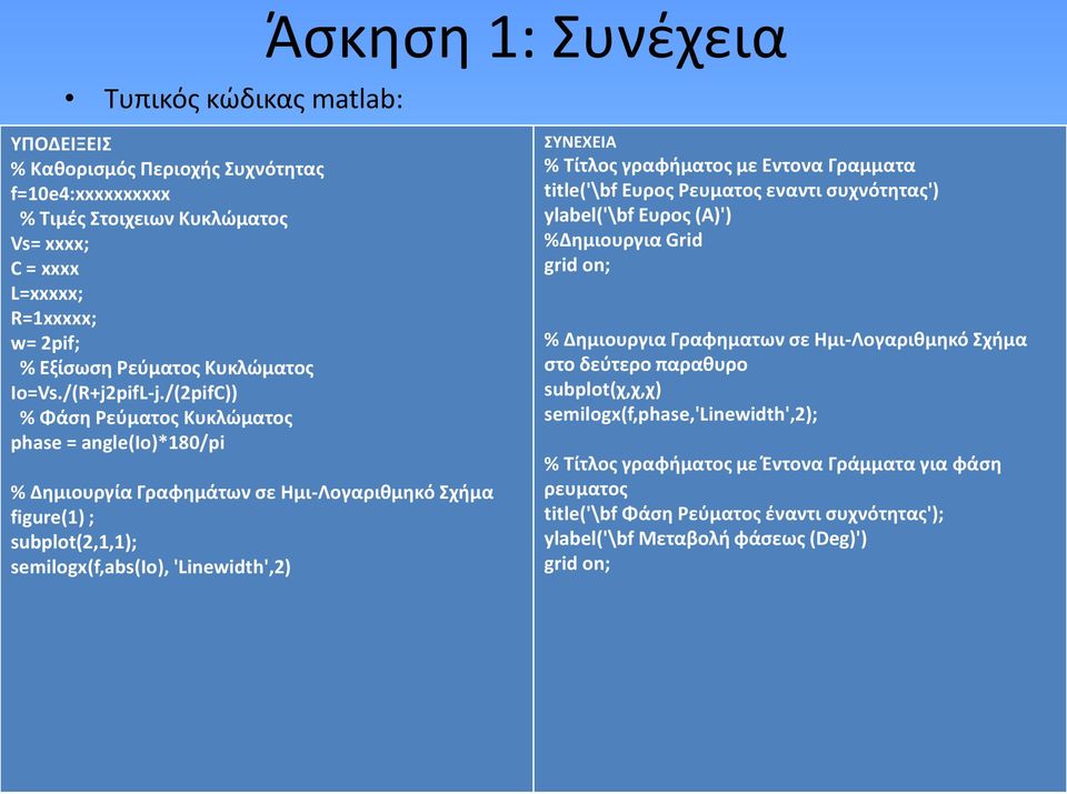 /(2pifC)) % Φάση Ρεύματος Κυκλώματος phase = angle(io)*180/pi % Δημιουργία Γραφημάτων σε Ημι-Λογαριθμηκό Σχήμα figure(1) ; subplot(2,1,1); semilogx(f,abs(io), 'Linewidth',2) ΣΥΝΕΧΕΙΑ % Τίτλος