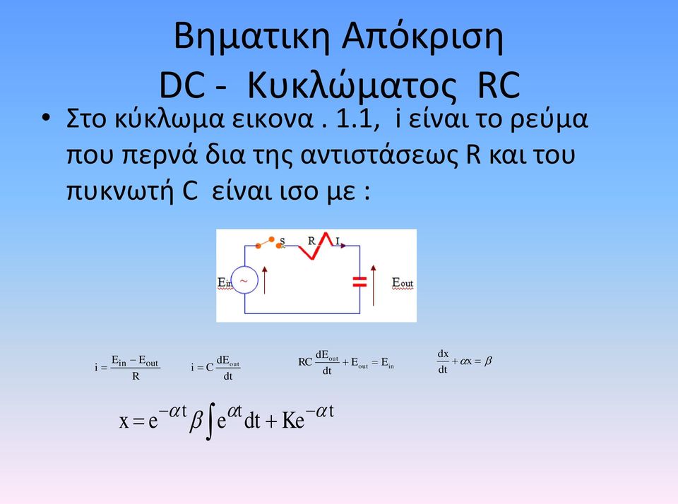 και του πυκνωτή C είναι ισο με : i E in R E out de i C