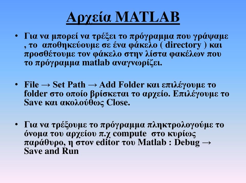 File Set Path Add Folder και επιλέγουμε το folder στο οποίο βρίσκεται το αρχείο.