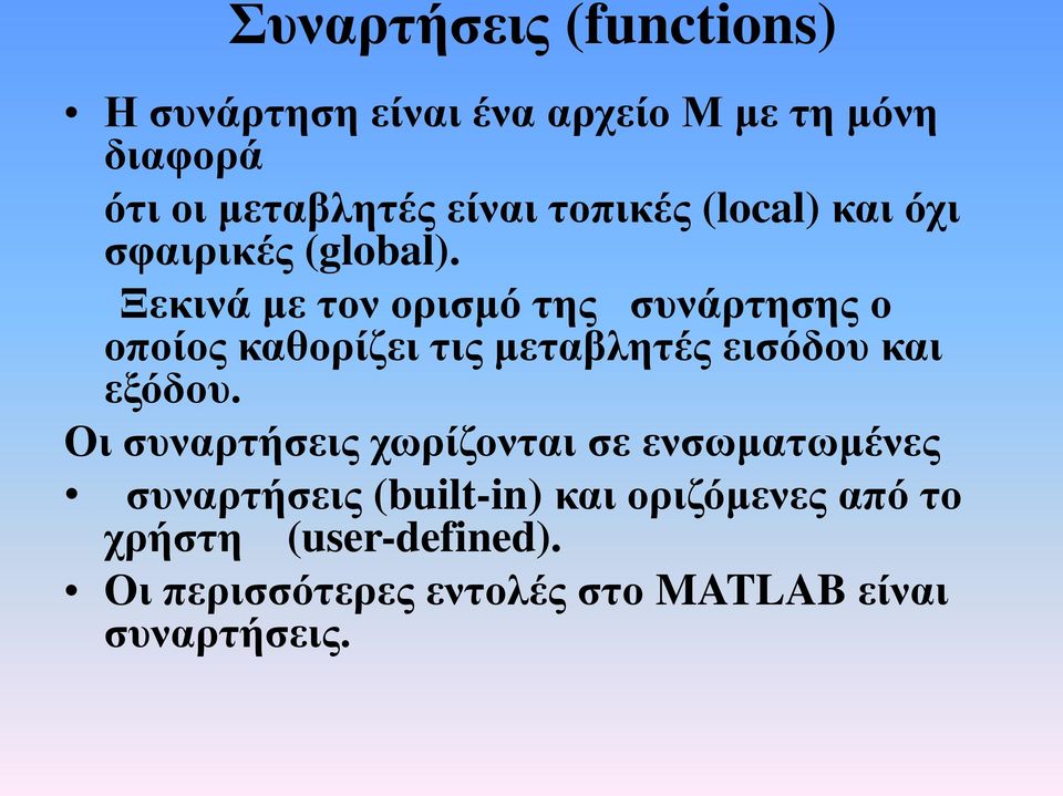 Ξεκινά με τον ορισμό της συνάρτησης ο οποίος καθορίζει τις μεταβλητές εισόδου και εξόδου.