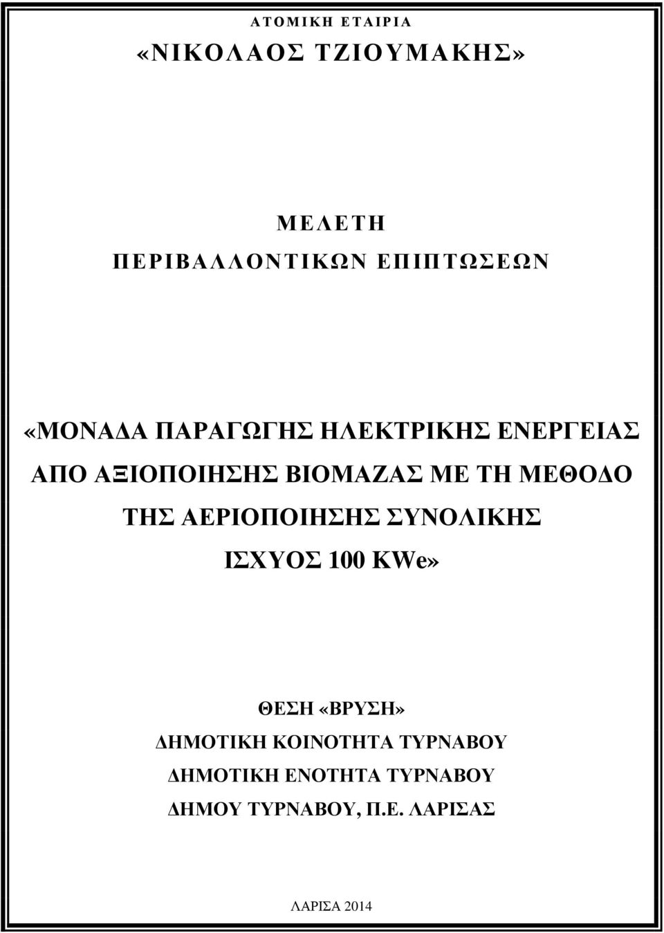 ΜΕΘΟ Ο ΤΗΣ ΑΕΡΙΟΠΟΙΗΣΗΣ ΣΥΝΟΛΙΚΗΣ ΙΣΧΥΟΣ 100 KWe» ΘΕΣΗ «ΒΡΥΣΗ» ΗΜΟΤΙΚΗ