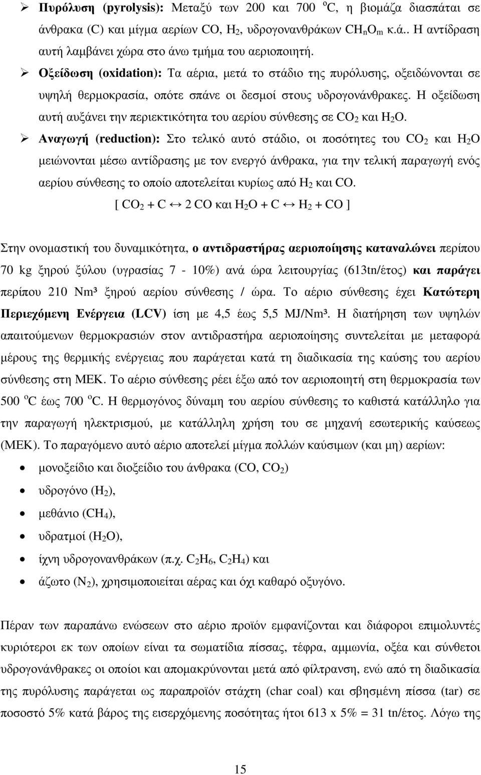 Η οξείδωση αυτή αυξάνει την περιεκτικότητα του αερίου σύνθεσης σε CO 2 και H 2 O.