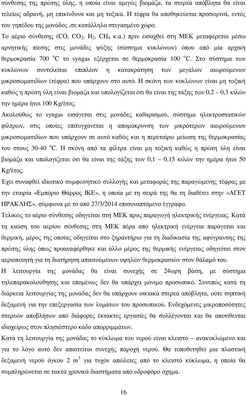 Στο σύστηµα των κυκλώνων συντελείται επιπλέον η κατακράτηση των µεγάλων αιωρούµενων µικροσωµατιδίων (τέφρα) που υπάρχουν στο αυτό.