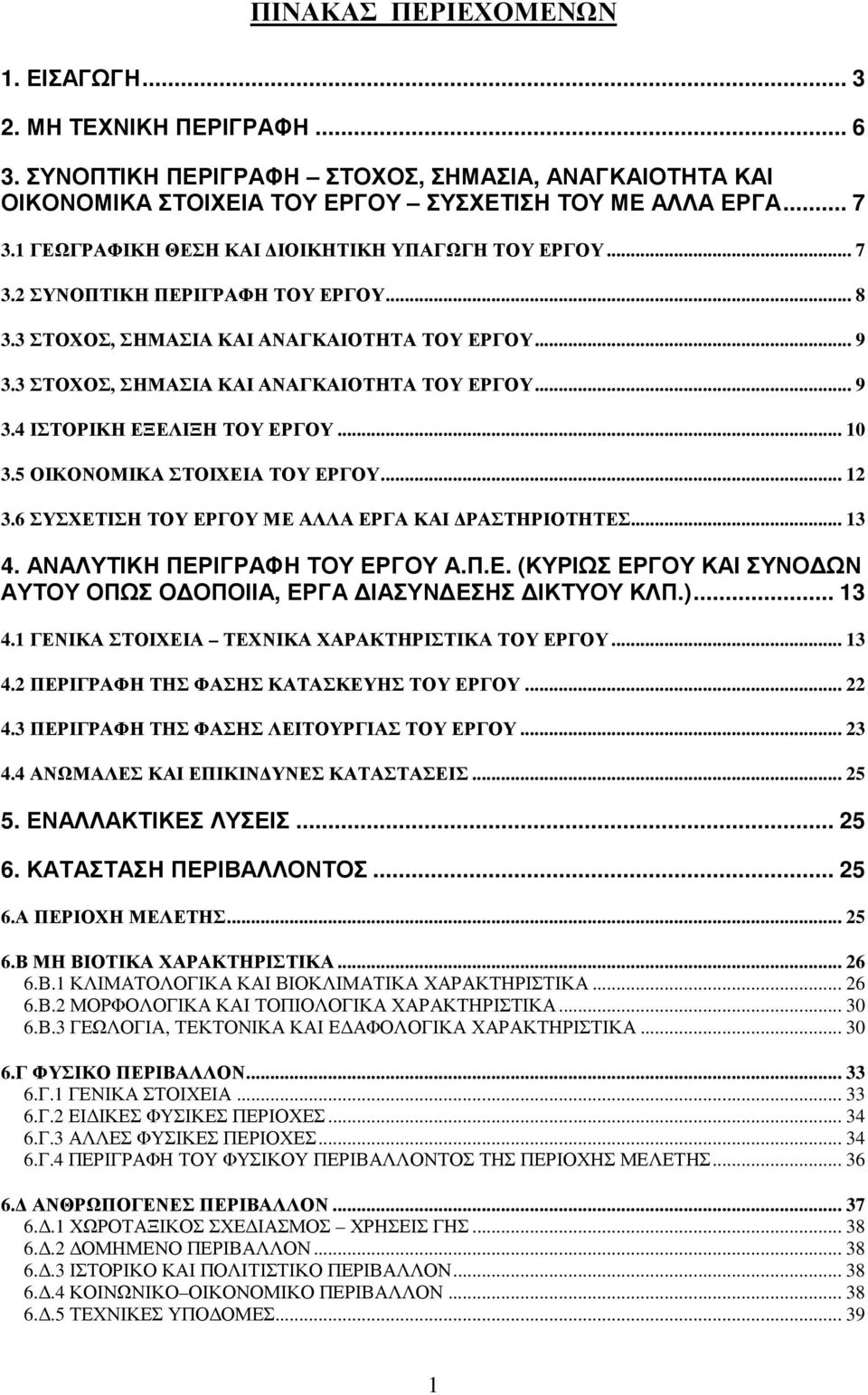 .. 10 3.5 ΟΙΚΟΝΟΜΙΚΑ ΣΤΟΙΧΕΙΑ ΤΟΥ ΕΡΓΟΥ... 12 3.6 ΣΥΣΧΕΤΙΣΗ ΤΟΥ ΕΡΓΟΥ ΜΕ ΑΛΛΑ ΕΡΓΑ ΚΑΙ ΡΑΣΤΗΡΙΟΤΗΤΕΣ... 13 4. ΑΝΑΛΥΤΙΚΗ ΠΕΡΙΓΡΑΦΗ ΤΟΥ ΕΡΓΟΥ Α.Π.Ε. (ΚΥΡΙΩΣ ΕΡΓΟΥ ΚΑΙ ΣΥΝΟ ΩΝ ΑΥΤΟΥ ΟΠΩΣ Ο ΟΠΟΙΙΑ, ΕΡΓΑ ΙΑΣΥΝ ΕΣΗΣ ΙΚΤΥΟΥ ΚΛΠ.