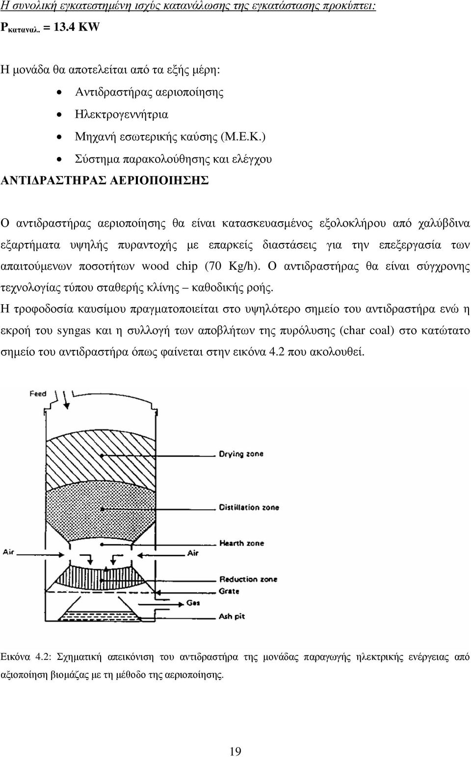 ) Σύστηµα παρακολούθησης και ελέγχου ΑΝΤΙ ΡΑΣΤΗΡΑΣ ΑΕΡΙΟΠΟΙΗΣΗΣ Ο αντιδραστήρας αεριοποίησης θα είναι κατασκευασµένος εξολοκλήρου από χαλύβδινα εξαρτήµατα υψηλής πυραντοχής µε επαρκείς διαστάσεις για