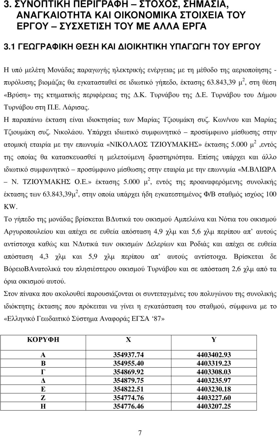 843,39 µ 2, στη θέση «Βρύση» της κτηµατικής περιφέρειας της.κ. Τυρνάβου της.ε. Τυρνάβου του ήµου Τυρνάβου στη Π.Ε. Λάρισας. Η παραπάνω έκταση είναι ιδιοκτησίας των Μαρίας Τζιουµάκη συζ.