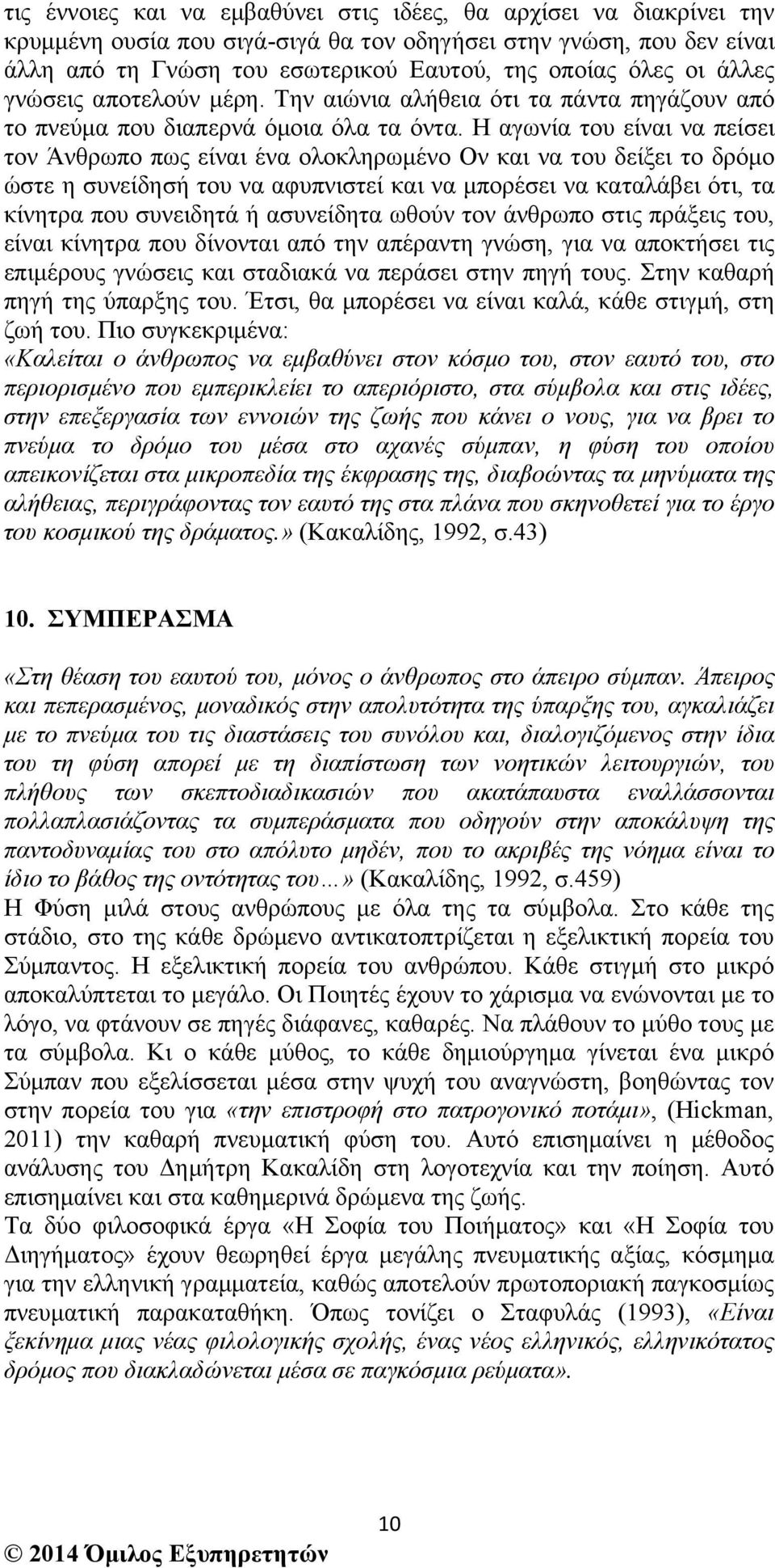 Η αγωνία του είναι να πείσει τον Άνθρωπο πως είναι ένα ολοκληρωµένο Ον και να του δείξει το δρόµο ώστε η συνείδησή του να αφυπνιστεί και να µπορέσει να καταλάβει ότι, τα κίνητρα που συνειδητά ή