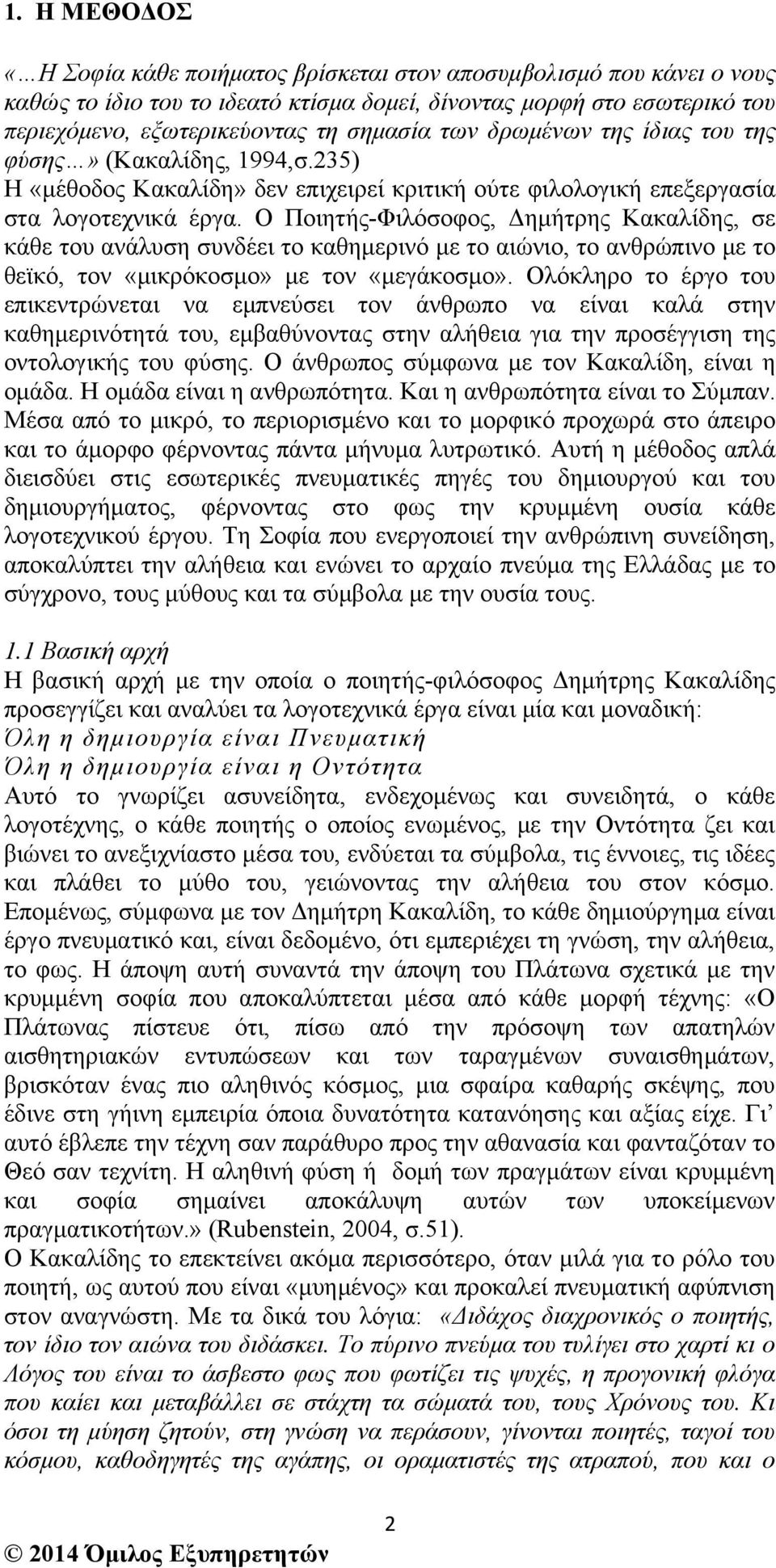 Ο Ποιητής-Φιλόσοφος, Δηµήτρης Κακαλίδης, σε κάθε του ανάλυση συνδέει το καθηµερινό µε το αιώνιο, το ανθρώπινο µε το θεϊκό, τον «µικρόκοσµο» µε τον «µεγάκοσµο».