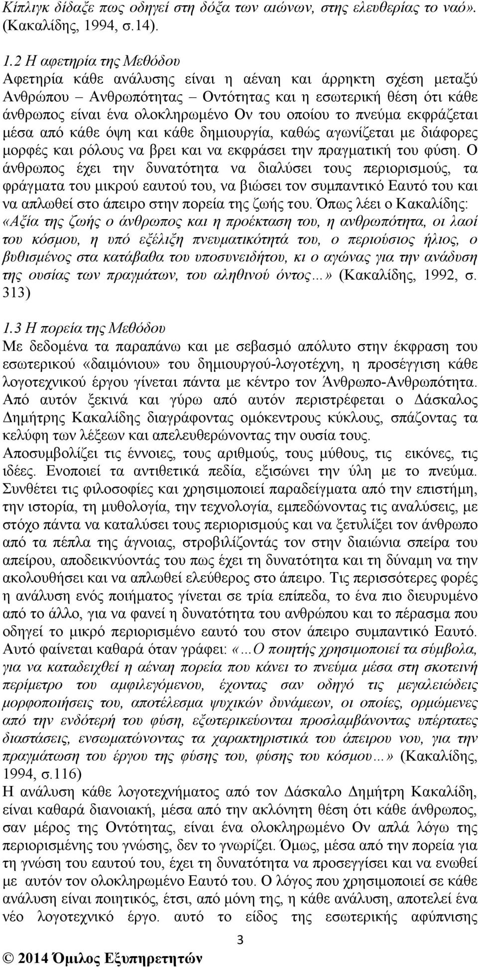 2 Η αφετηρία της Μεθόδου Αφετηρία κάθε ανάλυσης είναι η αέναη και άρρηκτη σχέση µεταξύ Ανθρώπου Ανθρωπότητας Οντότητας και η εσωτερική θέση ότι κάθε άνθρωπος είναι ένα ολοκληρωµένο Ον του οποίου το