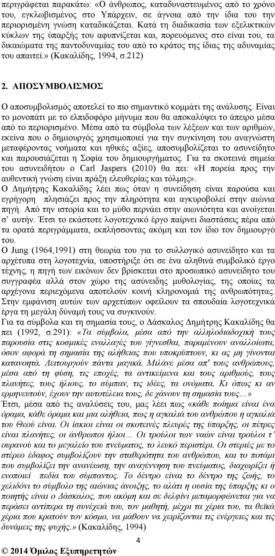 » (Κακαλίδης, 1994, σ.212) 2. ΑΠΟΣΥΜΒΟΛΙΣΜΟΣ Ο αποσυµβολισµός αποτελεί το πιο σηµαντικό κοµµάτι της ανάλυσης.