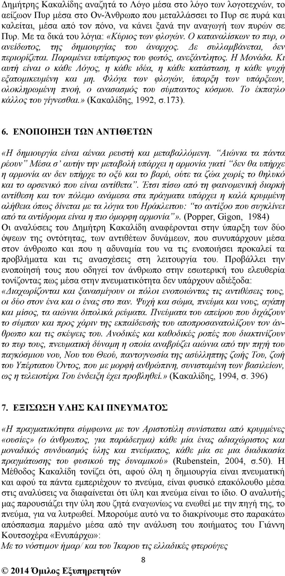 Η Μονάδα. Κι αυτή είναι ο κάθε Λόγος, η κάθε ιδέα, η κάθε κατάσταση, η κάθε ψυχή εξατοµικευµένη και µη. Φλόγα των φλογών, ύπαρξη των υπάρξεων, ολοκληρωµένη πνοή, ο ανασασµός του σύµπαντος κόσµου.