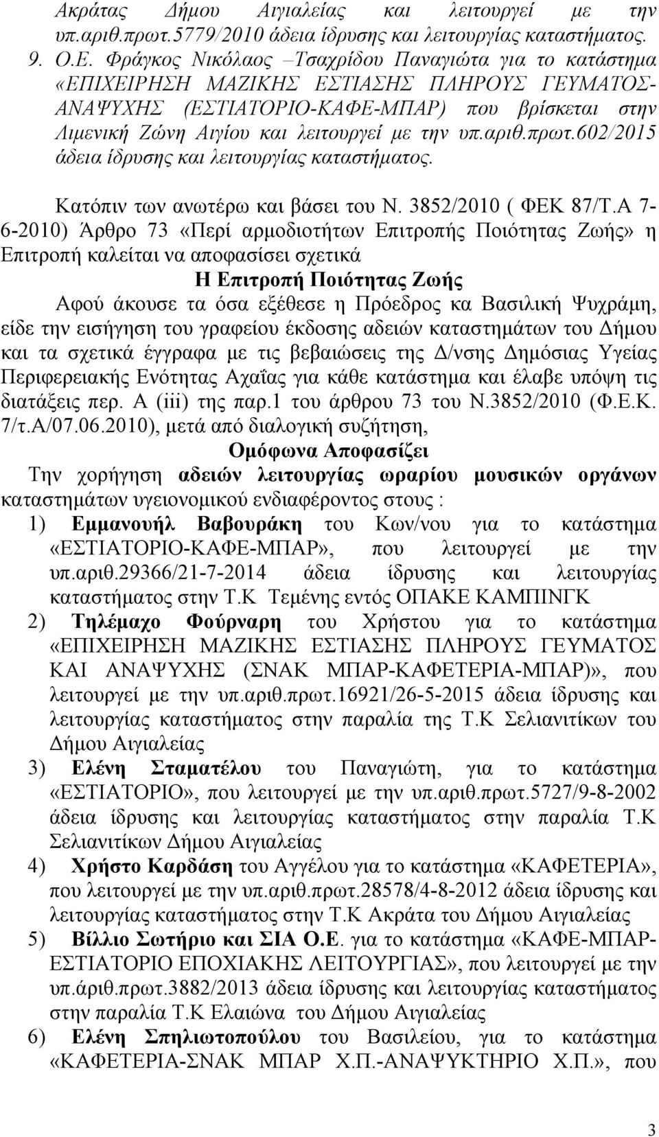 αριθ.πρωτ.602/2015 άδεια ίδρυσης και λειτουργίας καταστήματος. Κατόπιν των ανωτέρω και βάσει του Ν. 3852/2010 ( ΦΕΚ 87/Τ.