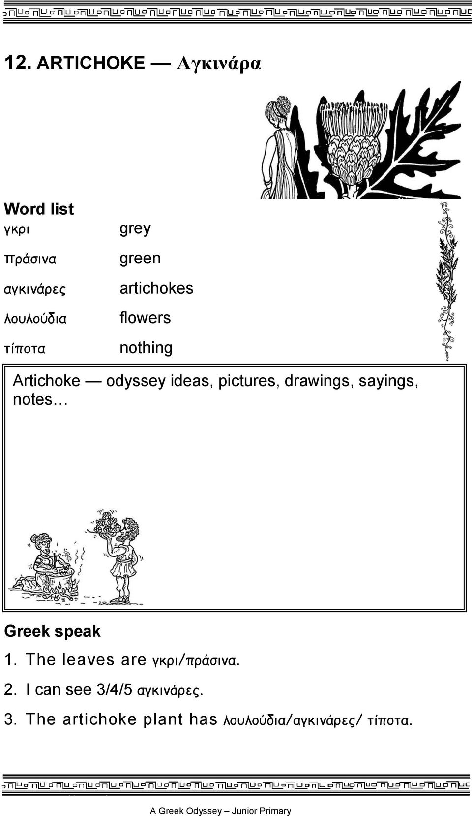 drawings, sayings, notes 1. The leaves are γκρι/πράσινα. 2.