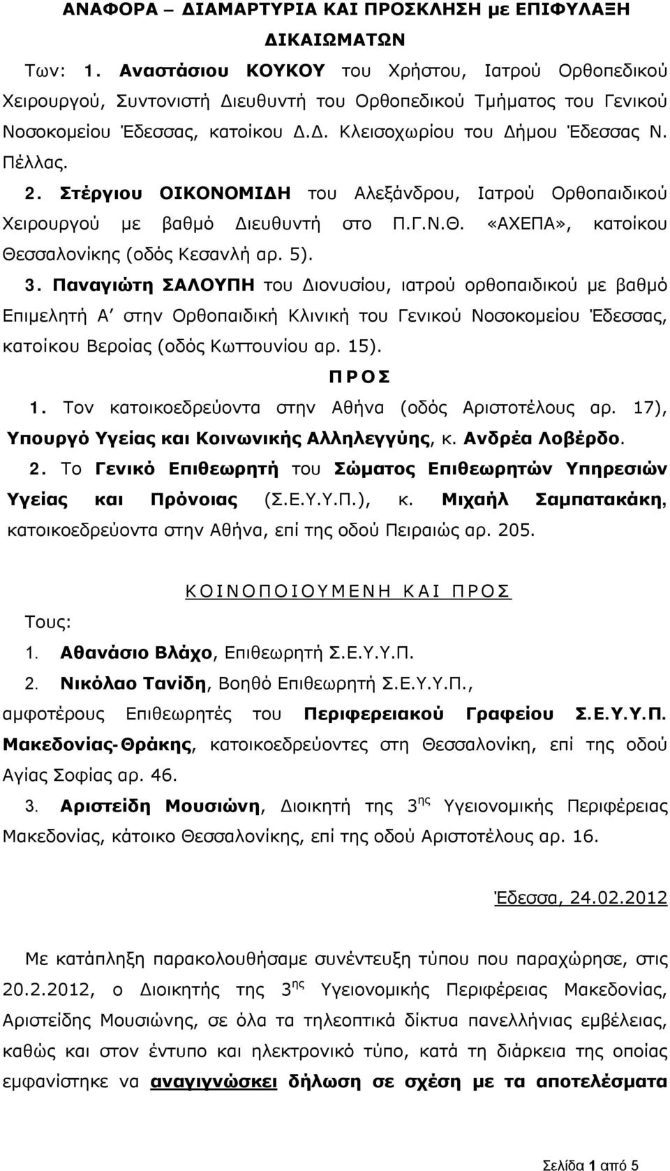 Στέργιου ΟΙΚΟΝΟΜΙΔΗ του Αλεξάνδρου, Ιατρού Ορθοπαιδικού Χειρουργού με βαθμό Διευθυντή στο Π.Γ.Ν.Θ. «ΑΧΕΠΑ», κατοίκου Θεσσαλονίκης (οδός Κεσανλή αρ. 5). 3.