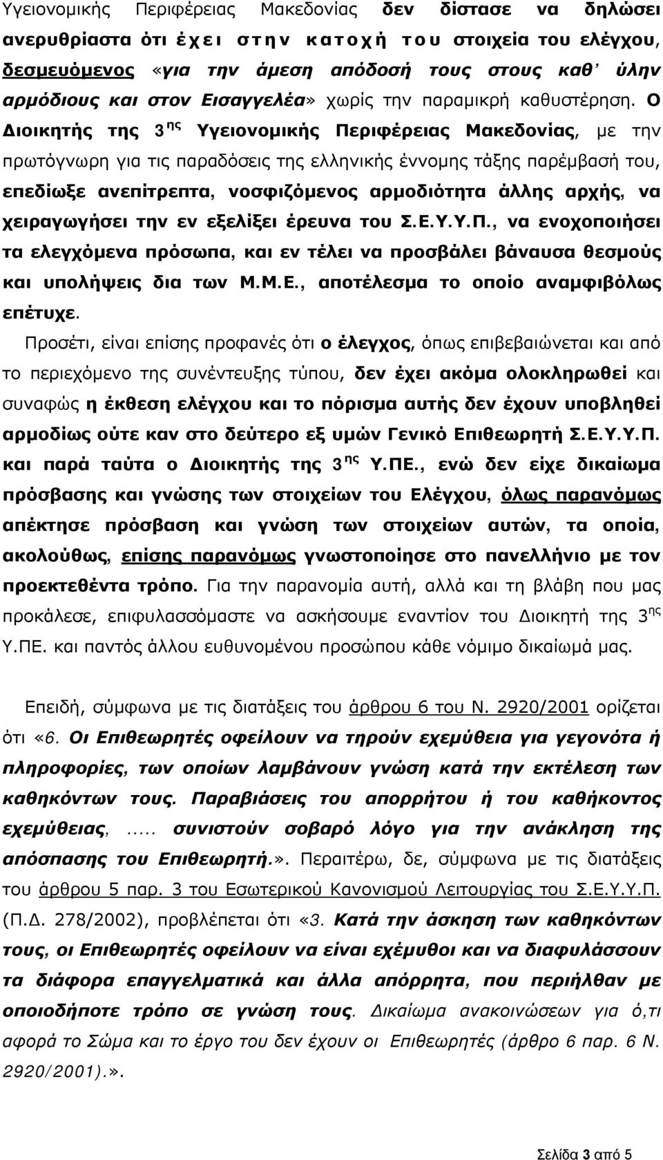 Ο Διοικητής της 3 ης Υγειονομικής Περιφέρειας Μακεδονίας, με την πρωτόγνωρη για τις παραδόσεις της ελληνικής έννομης τάξης παρέμβασή του, επεδίωξε ανεπίτρεπτα, νοσφιζόμενος αρμοδιότητα άλλης αρχής,