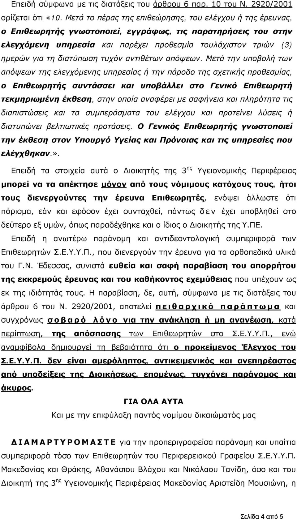 διατύπωση τυχόν αντιθέτων απόψεων.