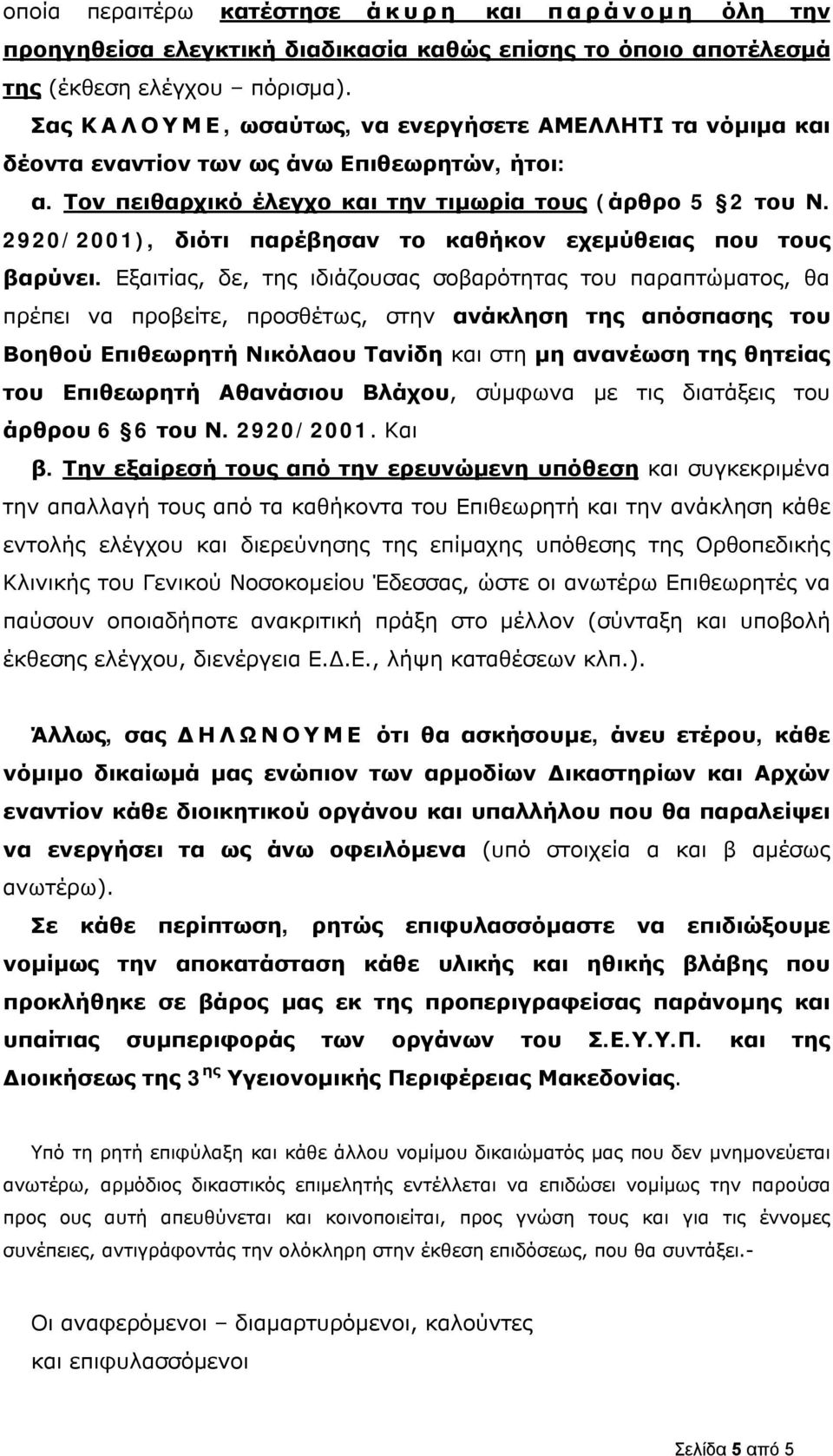 2920/2001), διότι παρέβησαν το καθήκον εχεμύθειας που τους βαρύνει.