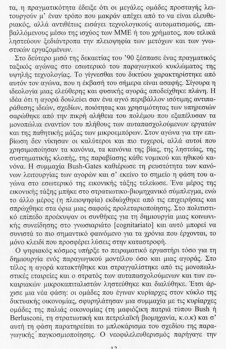 Στο δεύτερο μισό της δεκαετίας του '90 ξέσπασε ένας πραγματικός ταξικός αγώνας στο εσωτερικό του παραγωγικού κυκλώματος της υψηλής τεχνολογίας.