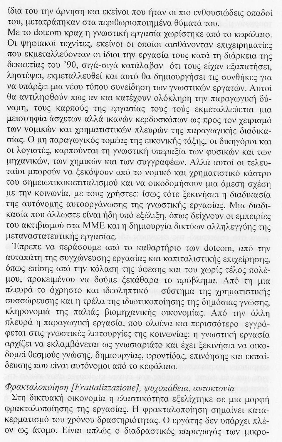 ληστέψει, εκμεταλλευθεί και αυτό θα δημιουργήσει τις συνθήκες για να υπάρξει μια νέου τύπου συνείδηση των γνωστικών εργατών.