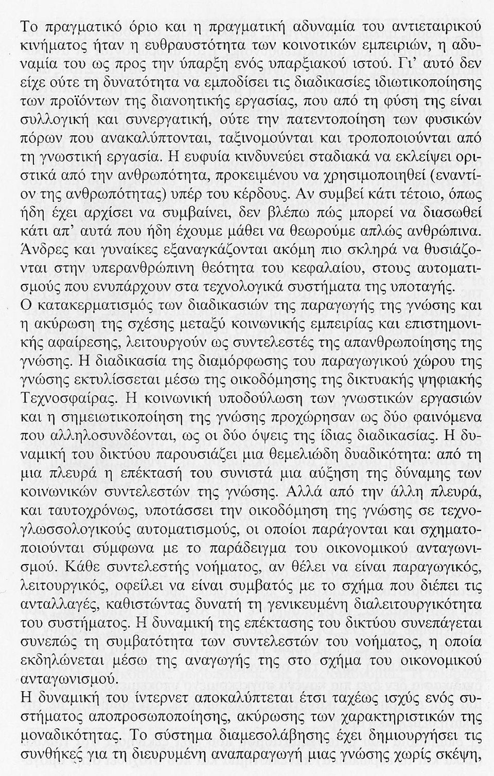 των φυσικών πόρων που ανακαλύπτονται, ταξινομούνται και τροποποιούνται από τη γνωστική εργασία.