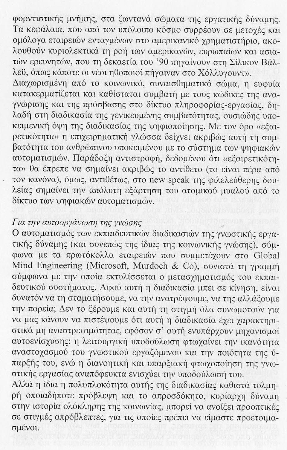 ερευνητών, που τη δεκαετία του '90 πηγαίνουν στη Σίλικον Βάλλεϋ, όπως κάποτε οι νέοι ηθοποιοί πήγαιναν στο Χόλλυγουντ».