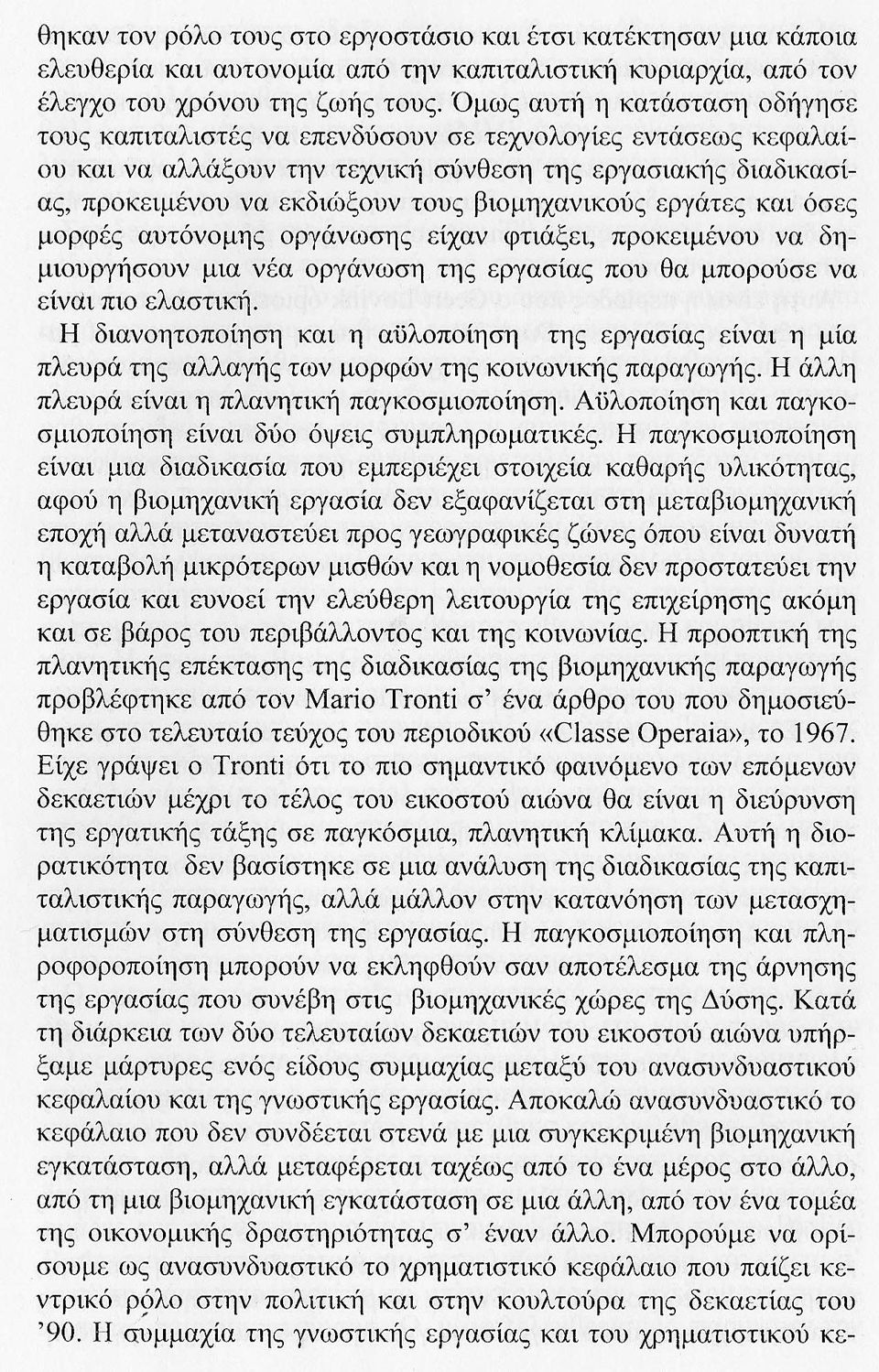 βιομηχανικούς εργάτες και όσες μορφές αυτόνομης οργάνωσης είχαν φτιάξει, προκειμένου να δημιουργήσουν μια νέα οργάνωση της εργασίας που θα μπορούσε να είναι πιο ελαστική.