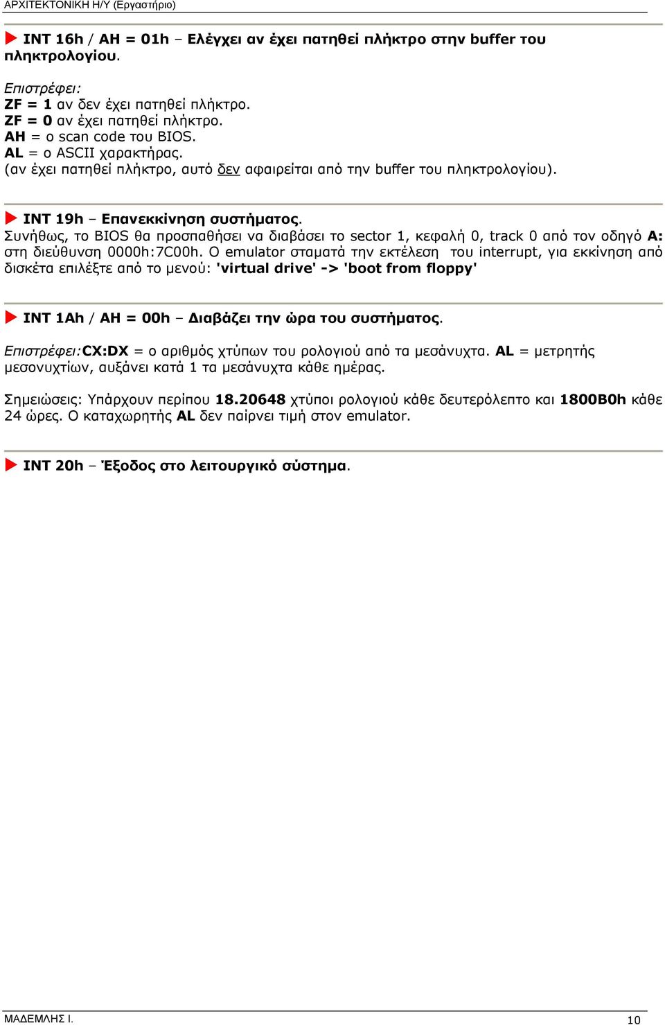 Συνήθως, το BIOS θα προσπαθήσει να διαβάσει το sector 1, κεφαλή 0, track 0 από τον οδηγό A: στη διεύθυνση 0000h:7C00h.