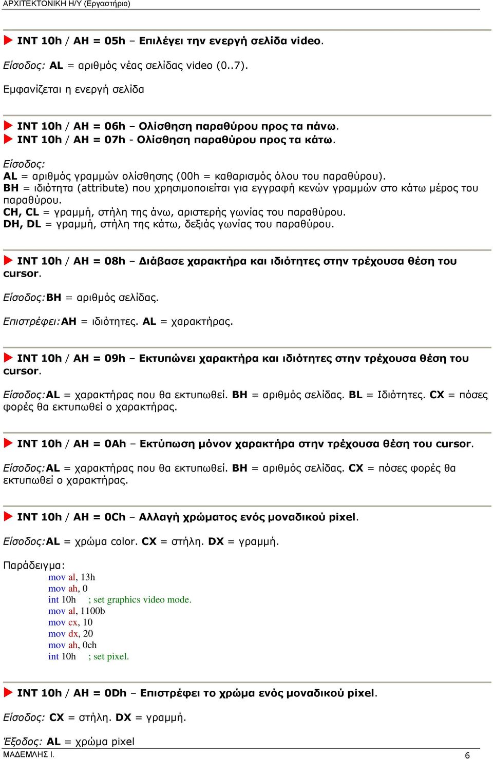 BH = ιδιότητα (attribute) που χρησιµοποιείται για εγγραφή κενών γραµµών στο κάτω µέρος του παραθύρου. CH, CL = γραµµή, στήλη της άνω, αριστερής γωνίας του παραθύρου.