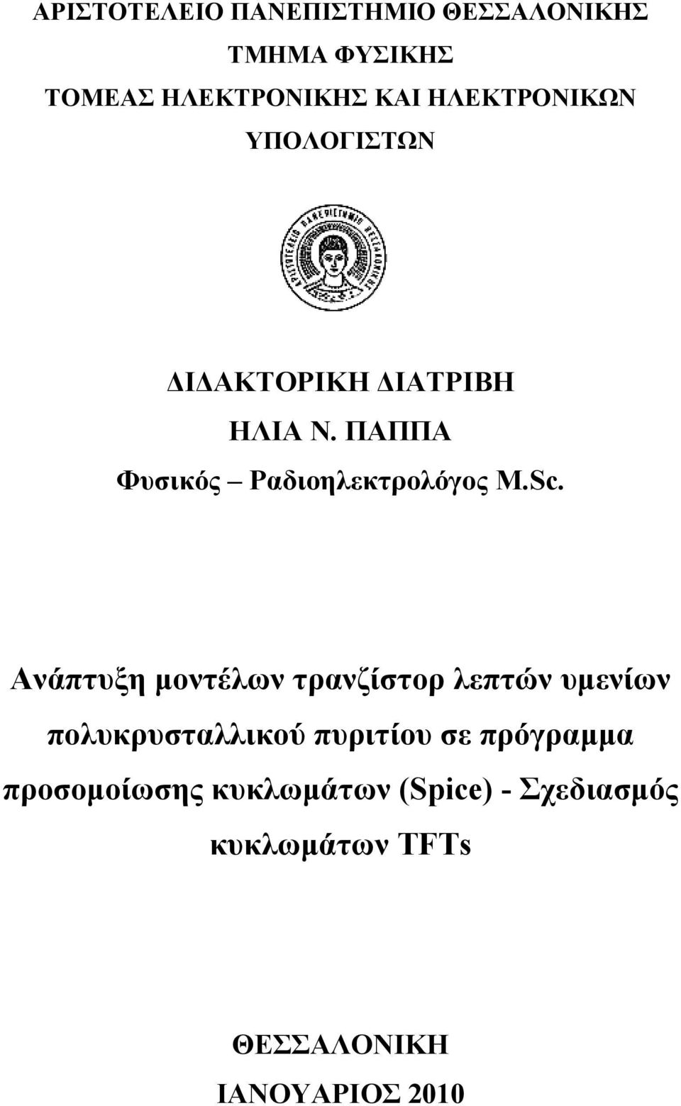 ΠΑΠΠΑ Φυσικός Ραδιοηλεκτρολόγος M.Sc.