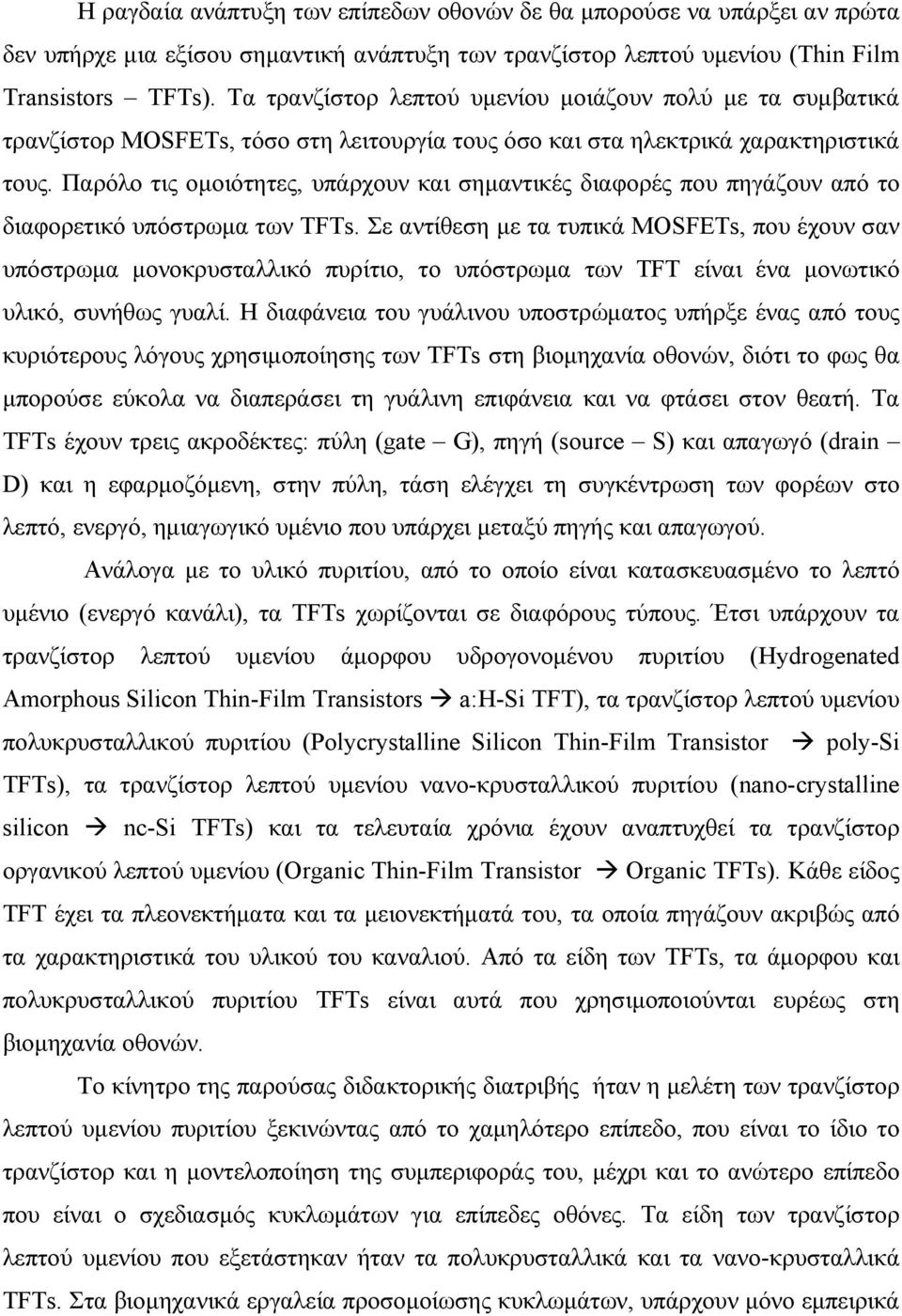 Παρόλο τις ομοιότητες, υπάρχουν και σημαντικές διαφορές που πηγάζουν από το διαφορετικό υπόστρωμα των TFTs.