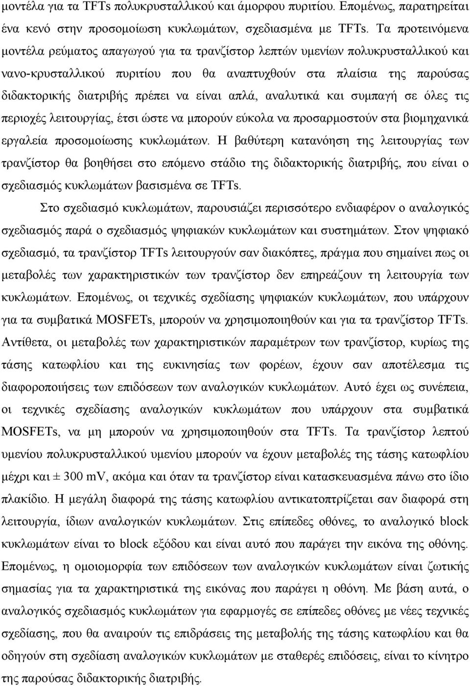 είναι απλά, αναλυτικά και συμπαγή σε όλες τις περιοχές λειτουργίας, έτσι ώστε να μπορούν εύκολα να προσαρμοστούν στα βιομηχανικά εργαλεία προσομοίωσης κυκλωμάτων.