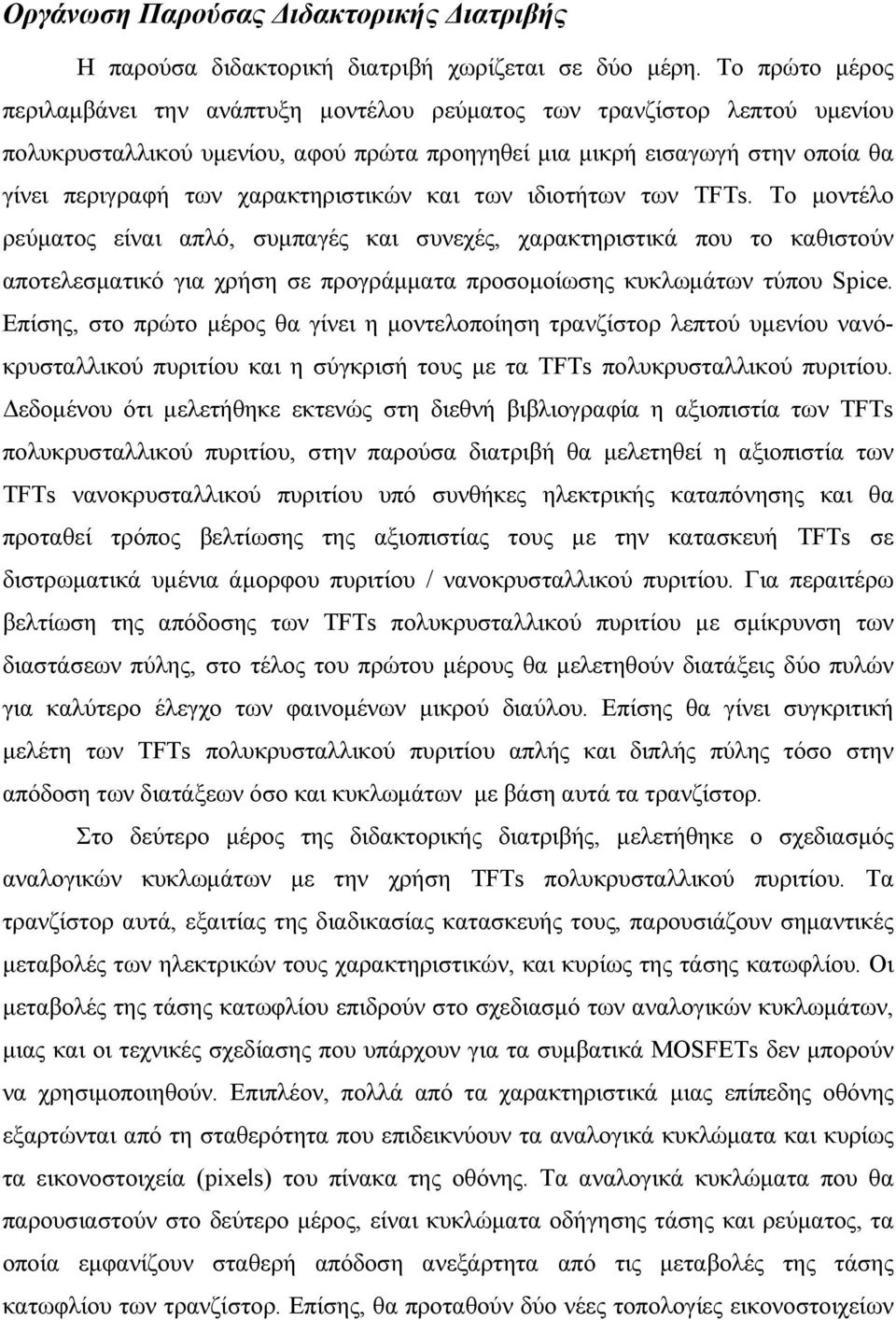 χαρακτηριστικών και των ιδιοτήτων των TFTs.