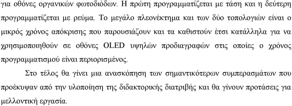 να χρησιμοποιηθούν σε οθόνες OLED υψηλών προδιαγραφών στις οποίες ο χρόνος προγραμματισμού είναι περιορισμένος.