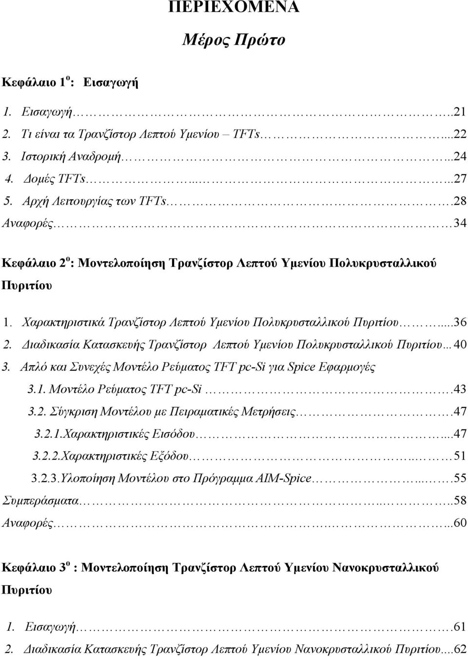 Διαδικασία Κατασκευής Τρανζίστορ Λεπτού Υμενίου Πολυκρυσταλλικού Πυριτίου 40 3. Απλό και Συνεχές Μοντέλο Ρεύματος TFT pc-si για Spice Εφαρμογές 3.1. Μοντέλο Ρεύματος TFT pc-si.43 3.2.