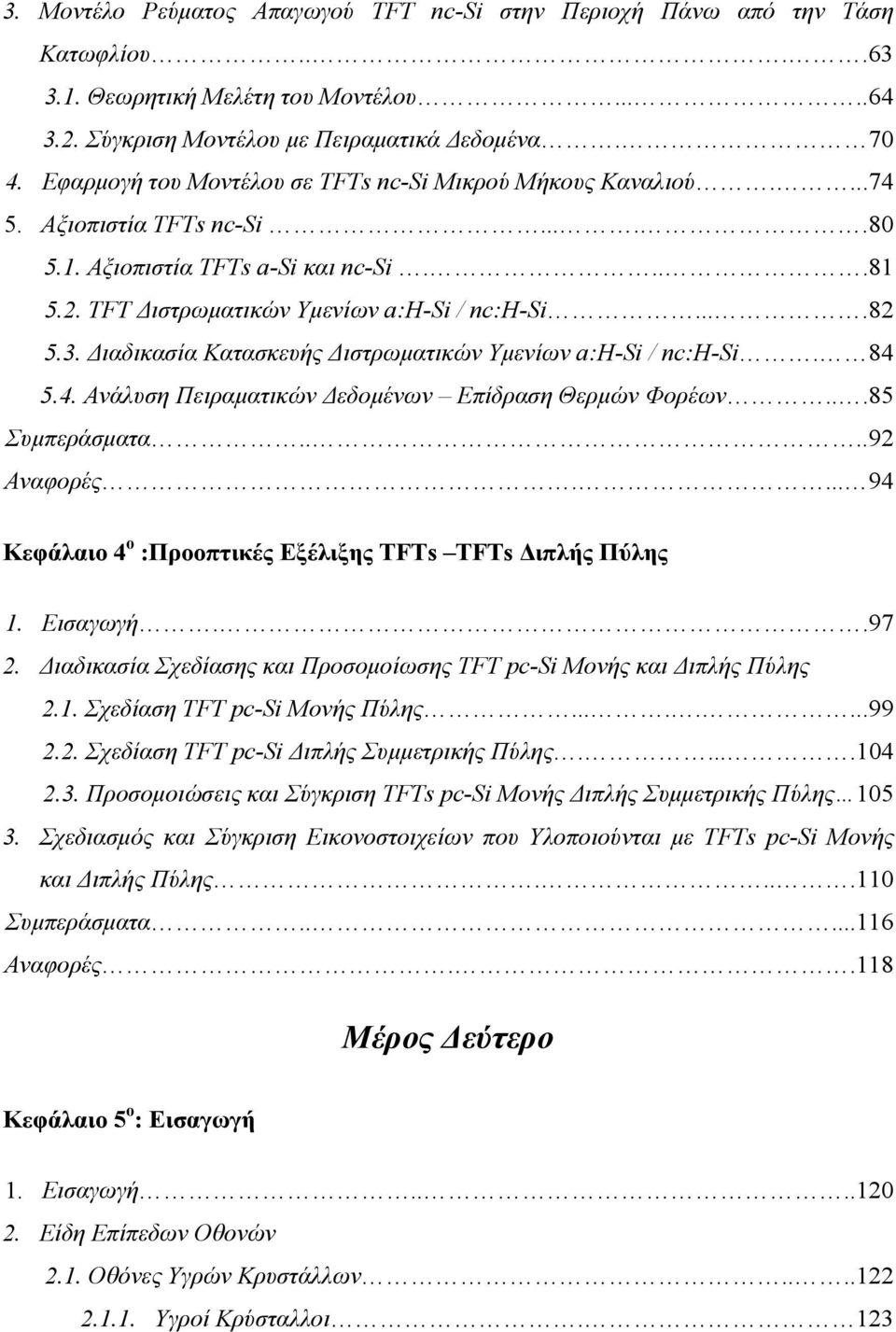 Διαδικασία Κατασκευής Διστρωματικών Υμενίων a:h-si / nc:h-si. 84 5.4. Ανάλυση Πειραματικών Δεδομένων Επίδραση Θερμών Φορέων...85 Συμπεράσματα....92 Αναφορές.