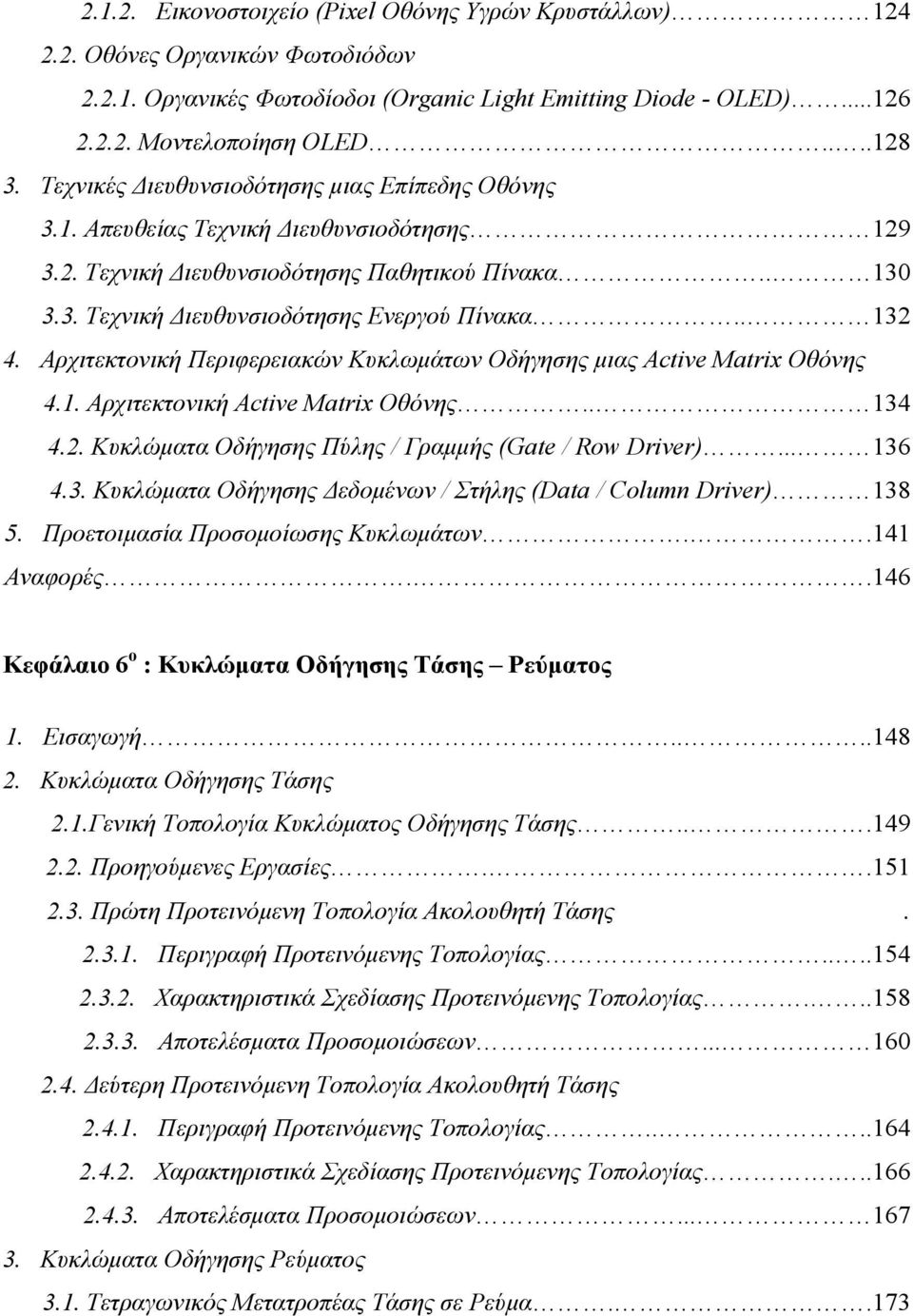 Αρχιτεκτονική Περιφερειακών Κυκλωμάτων Οδήγησης μιας Active Matrix Οθόνης 4.1. Αρχιτεκτονική Active Matrix Οθόνης.. 134 4.2. Κυκλώματα Οδήγησης Πύλης / Γραμμής (Gate / Row Driver)... 136 4.3. Κυκλώματα Οδήγησης Δεδομένων / Στήλης (Data / Column Driver) 138 5.