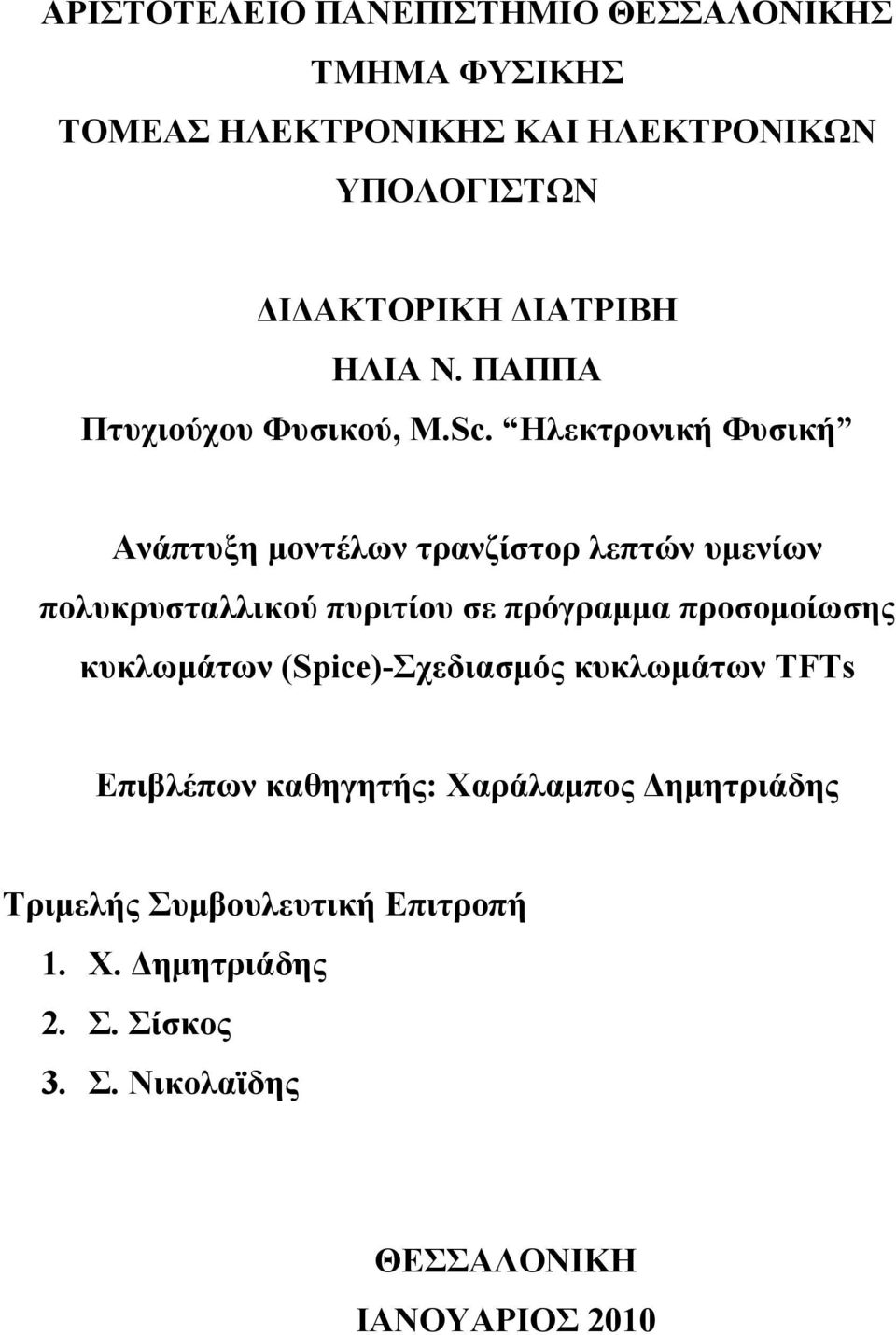 Ηλεκτρονική Φυσική Ανάπτυξη μοντέλων τρανζίστορ λεπτών υμενίων πολυκρυσταλλικού πυριτίου σε πρόγραμμα προσομοίωσης