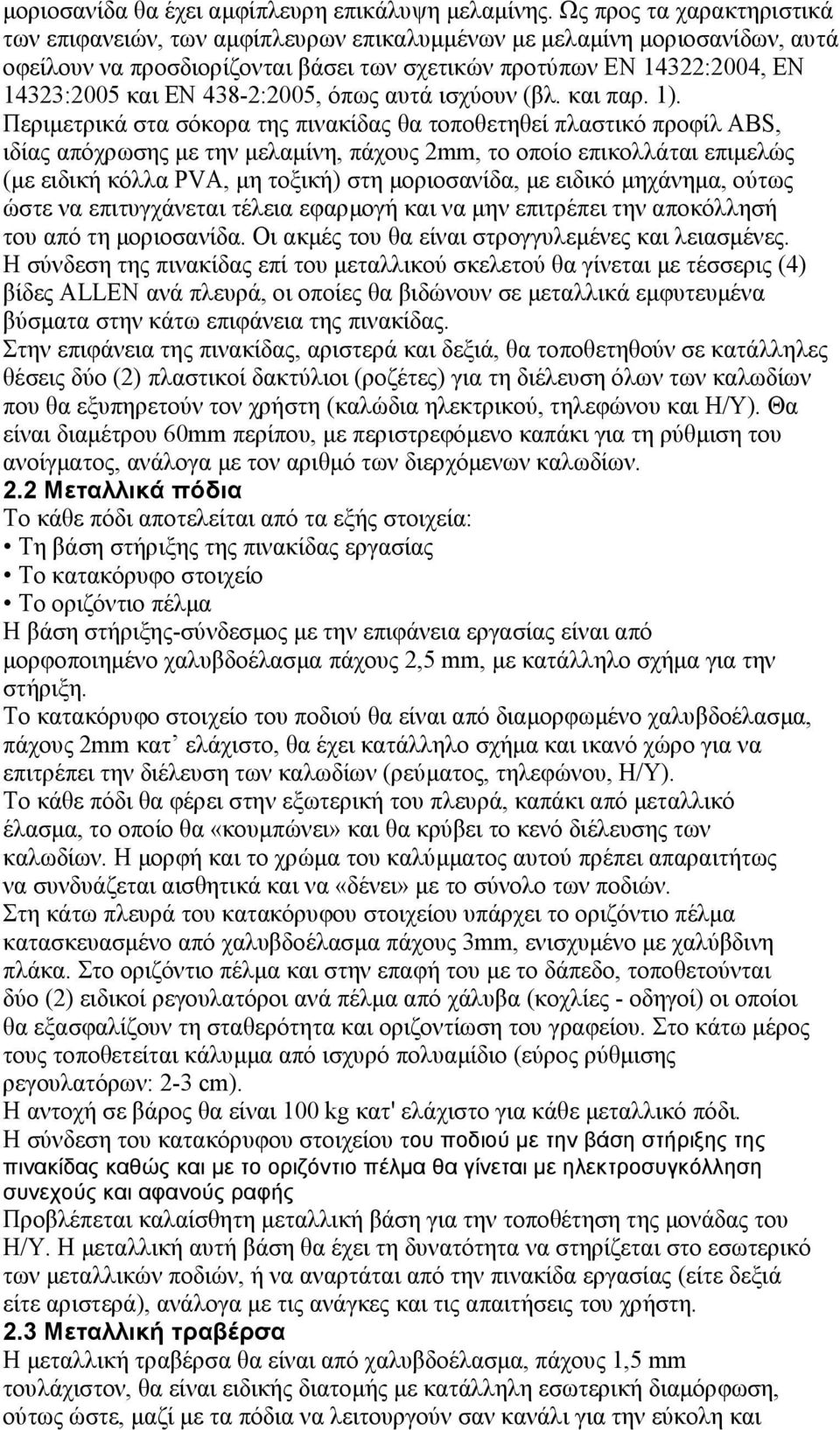 438-2:2005, όπως αυτά ισχύουν (βλ. και παρ. 1).