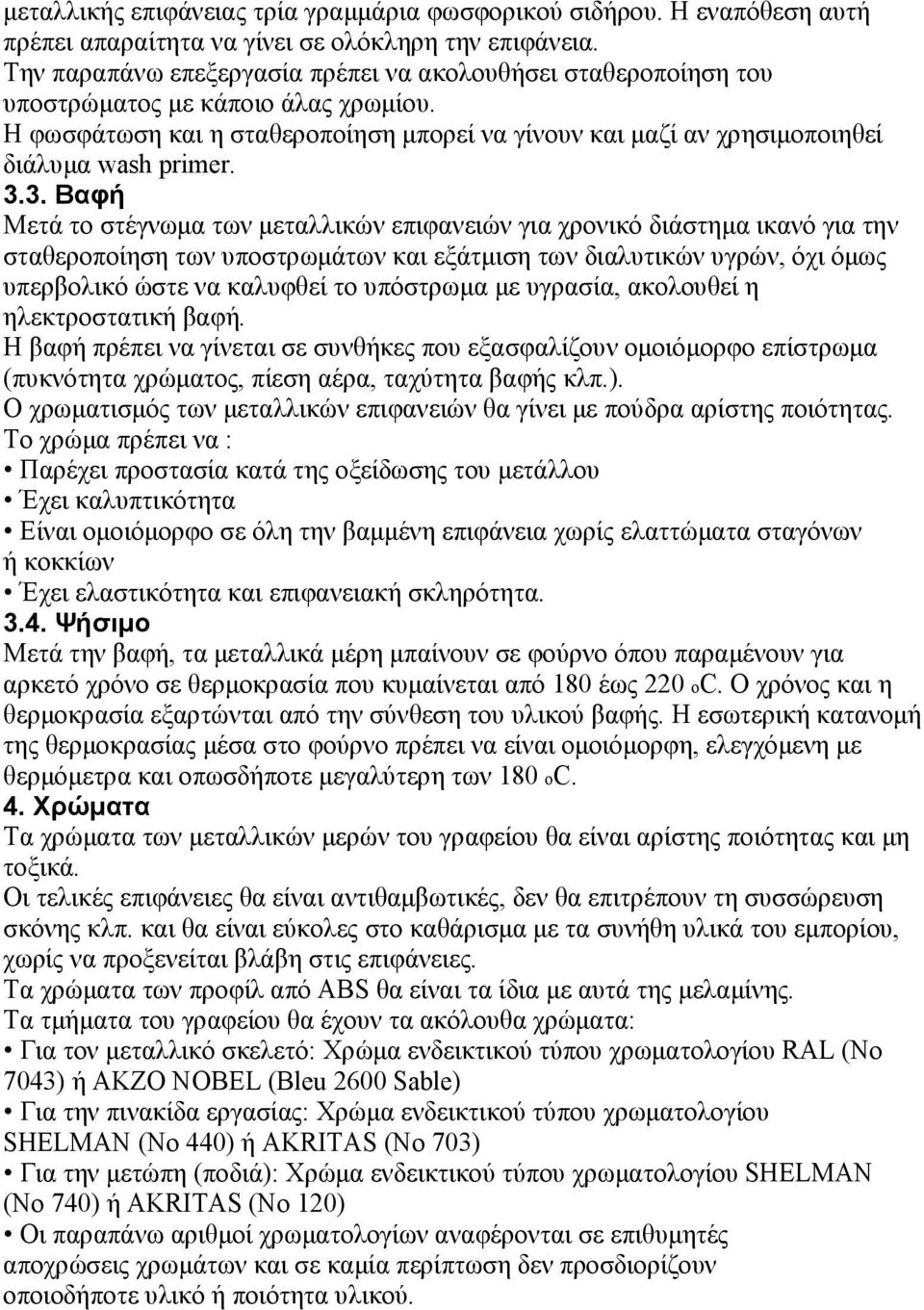 3.3. Βαφή Μετά το στέγνωµα των µεταλλικών επιφανειών για χρονικό διάστηµα ικανό για την σταθεροποίηση των υποστρωµάτων και εξάτµιση των διαλυτικών υγρών, όχι όµως υπερβολικό ώστε να καλυφθεί το