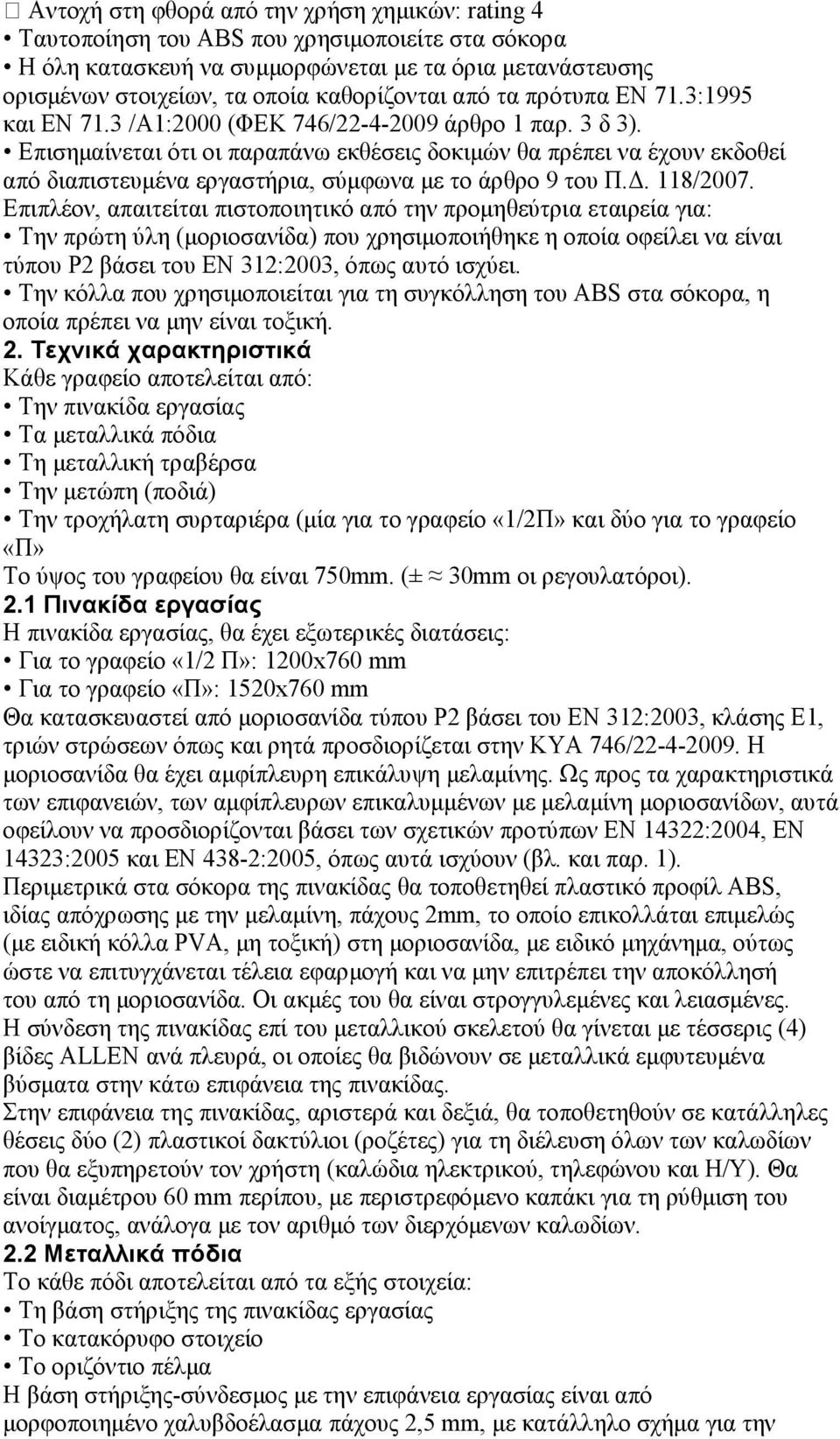 Επισηµαίνεται ότι οι παραπάνω εκθέσεις δοκιµών θα πρέπει να έχουν εκδοθεί από διαπιστευµένα εργαστήρια, σύµφωνα µε το άρθρο 9 του Π.. 118/2007.