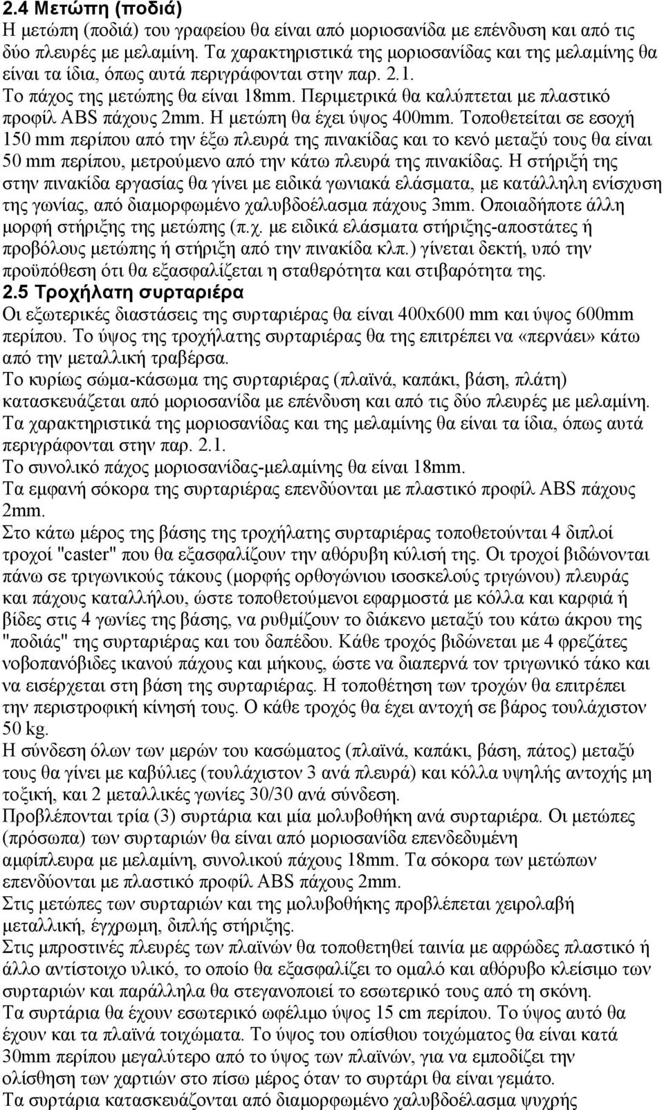 Περιµετρικά θα καλύπτεται µε πλαστικό προφίλ ABS πάχους 2mm. Η µετώπη θα έχει ύψος 400mm.